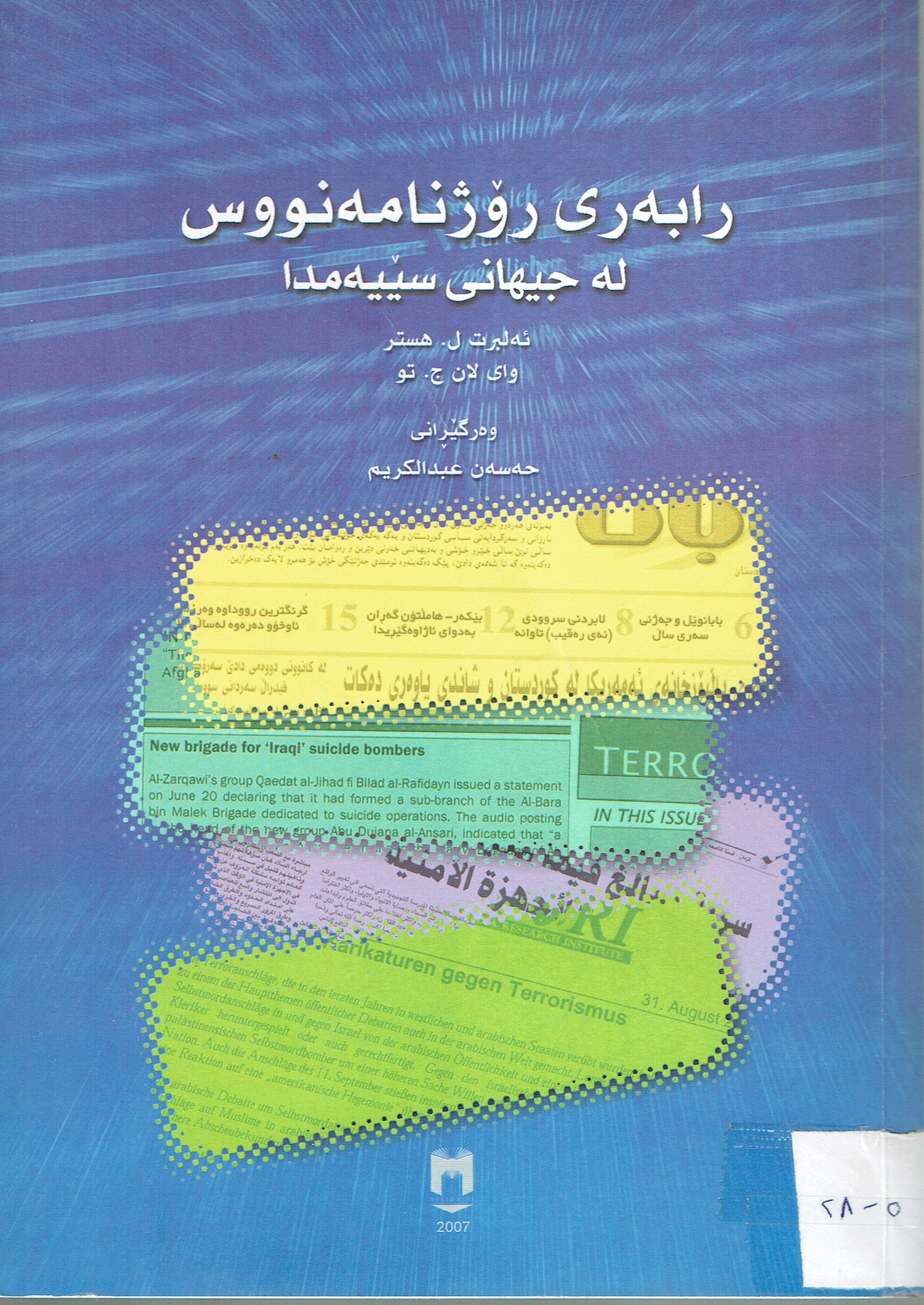 رابەرى رۆژنامەنووس لىجيهانى سێيەمدا