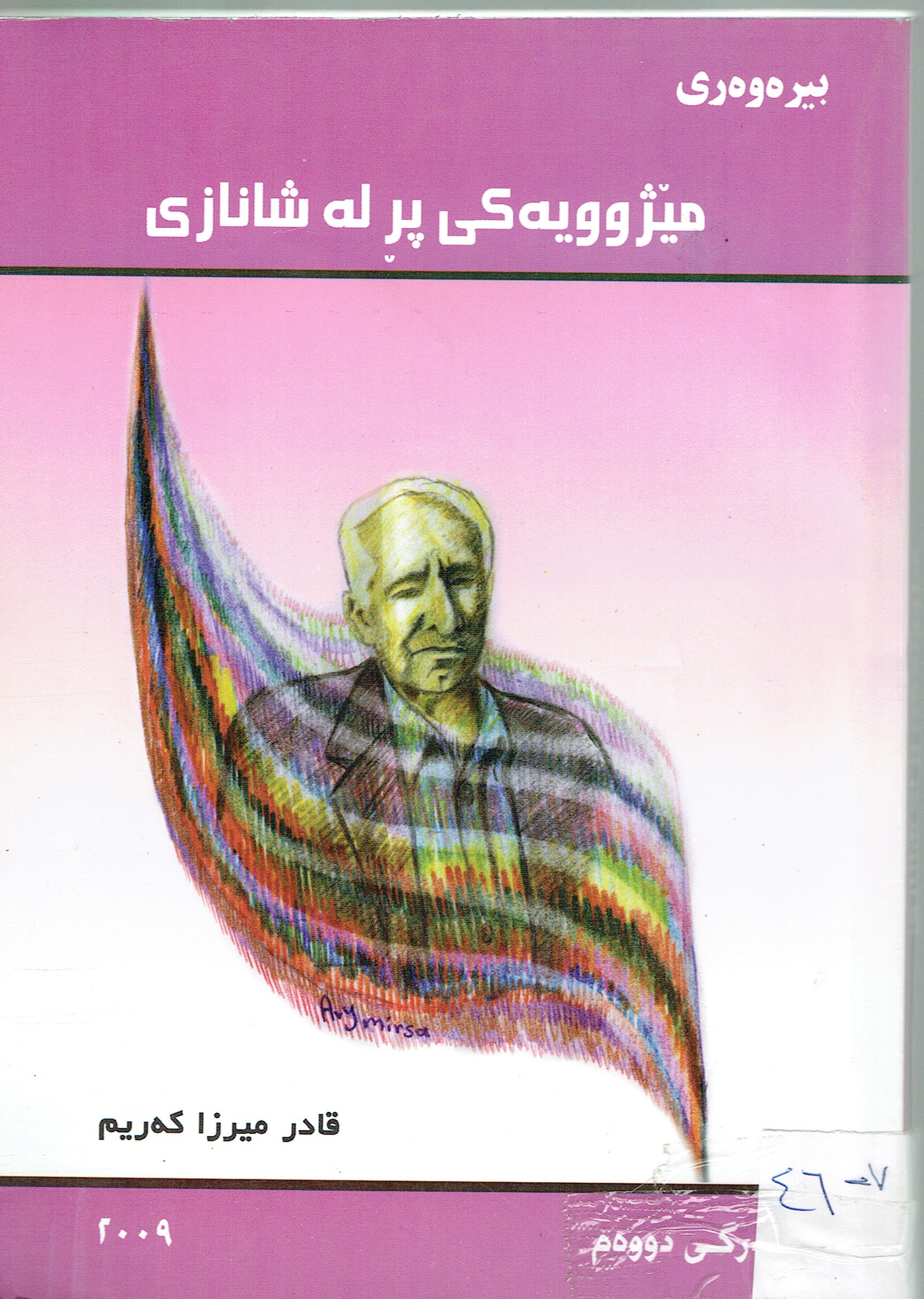 مێژوویەکی پرلە شانازی