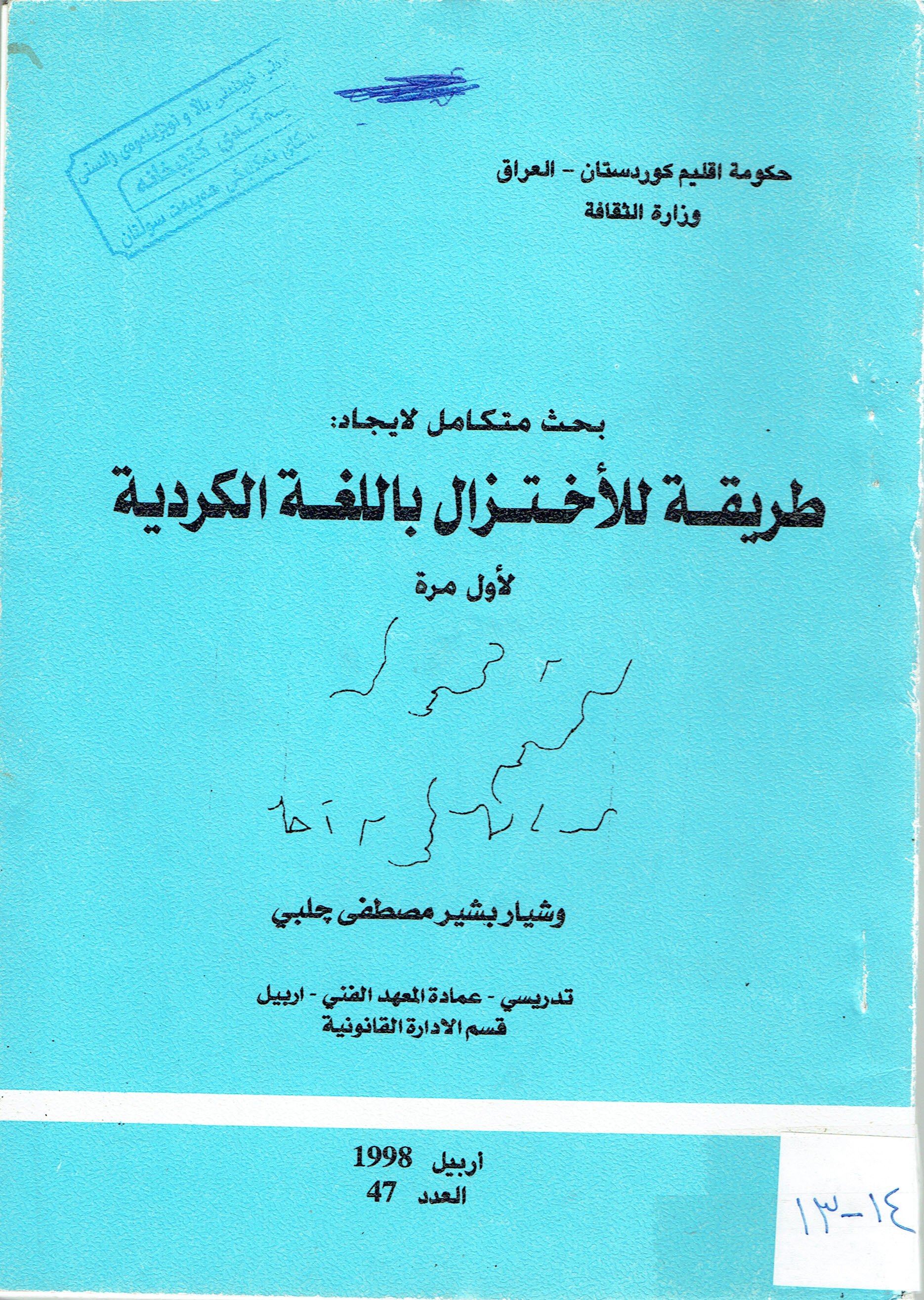 طريقة للاختزال باللغة الكردية