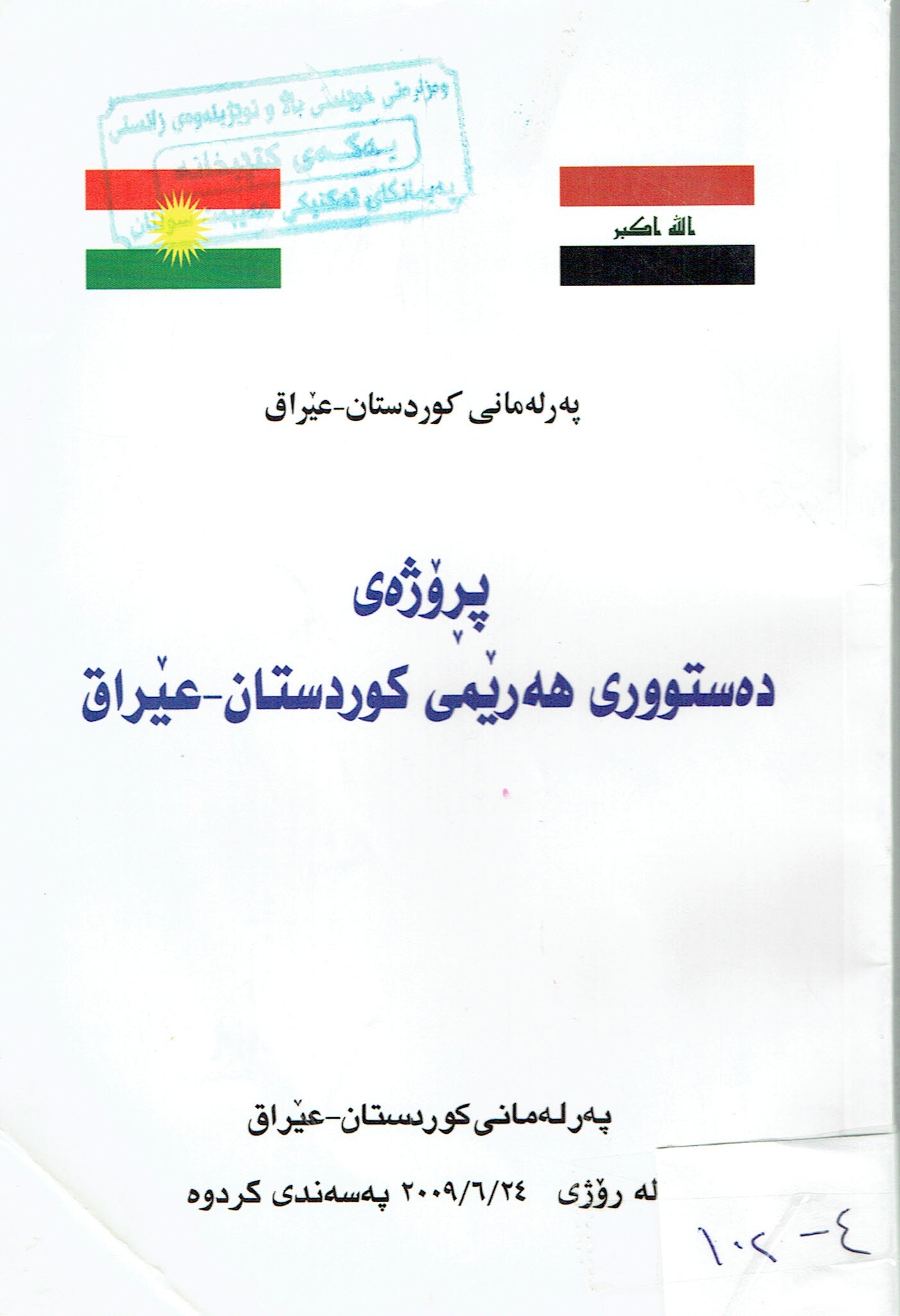 پڕۆژەى دەستوورى هەرێمى كوردستان عێراق