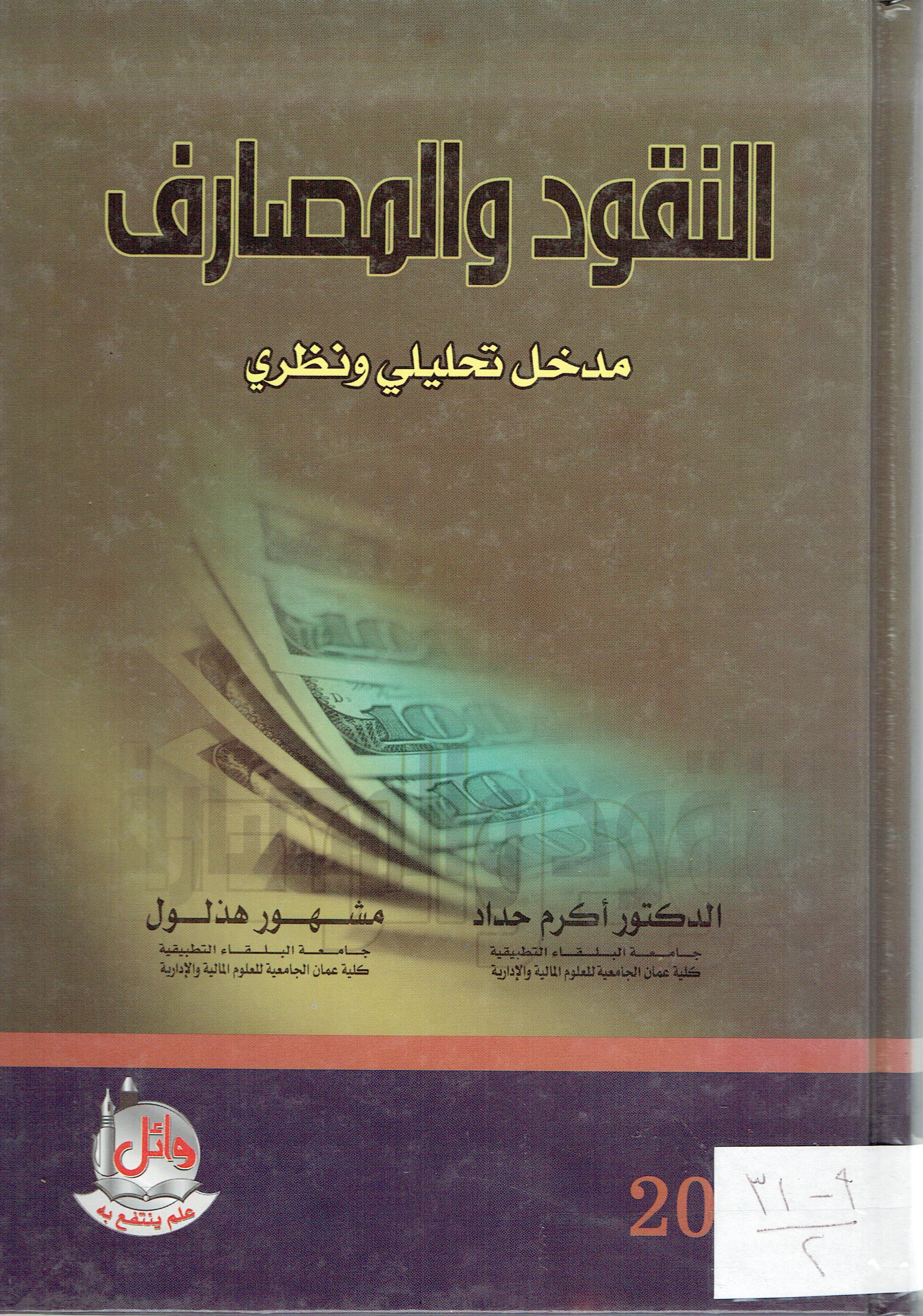 النقود والمصارف مدخل تحليلي ونظري