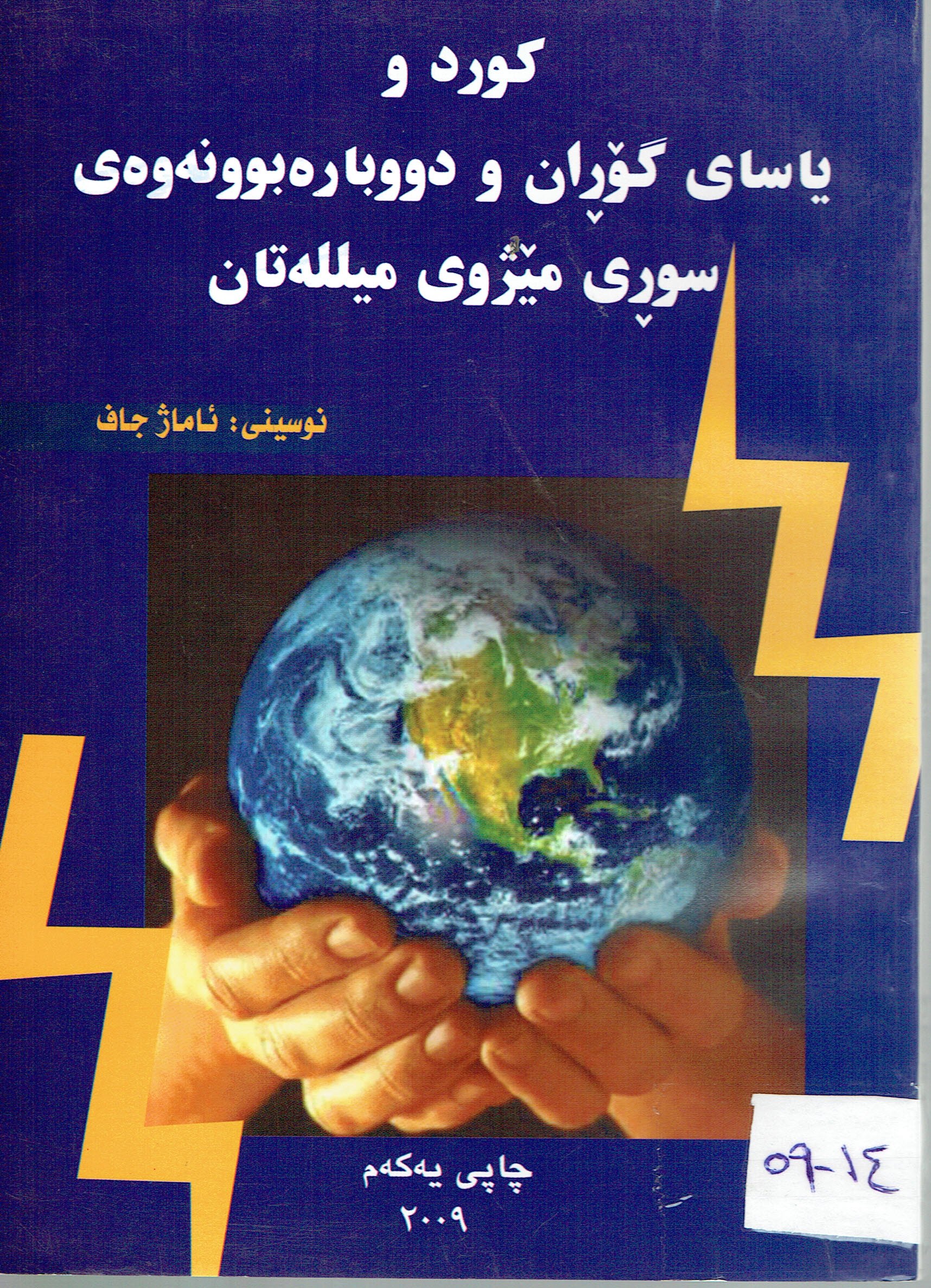 كوردو ياساى گۆڕان و دووبارەبوونەوەى سوڕى مێژوى ميللەتان