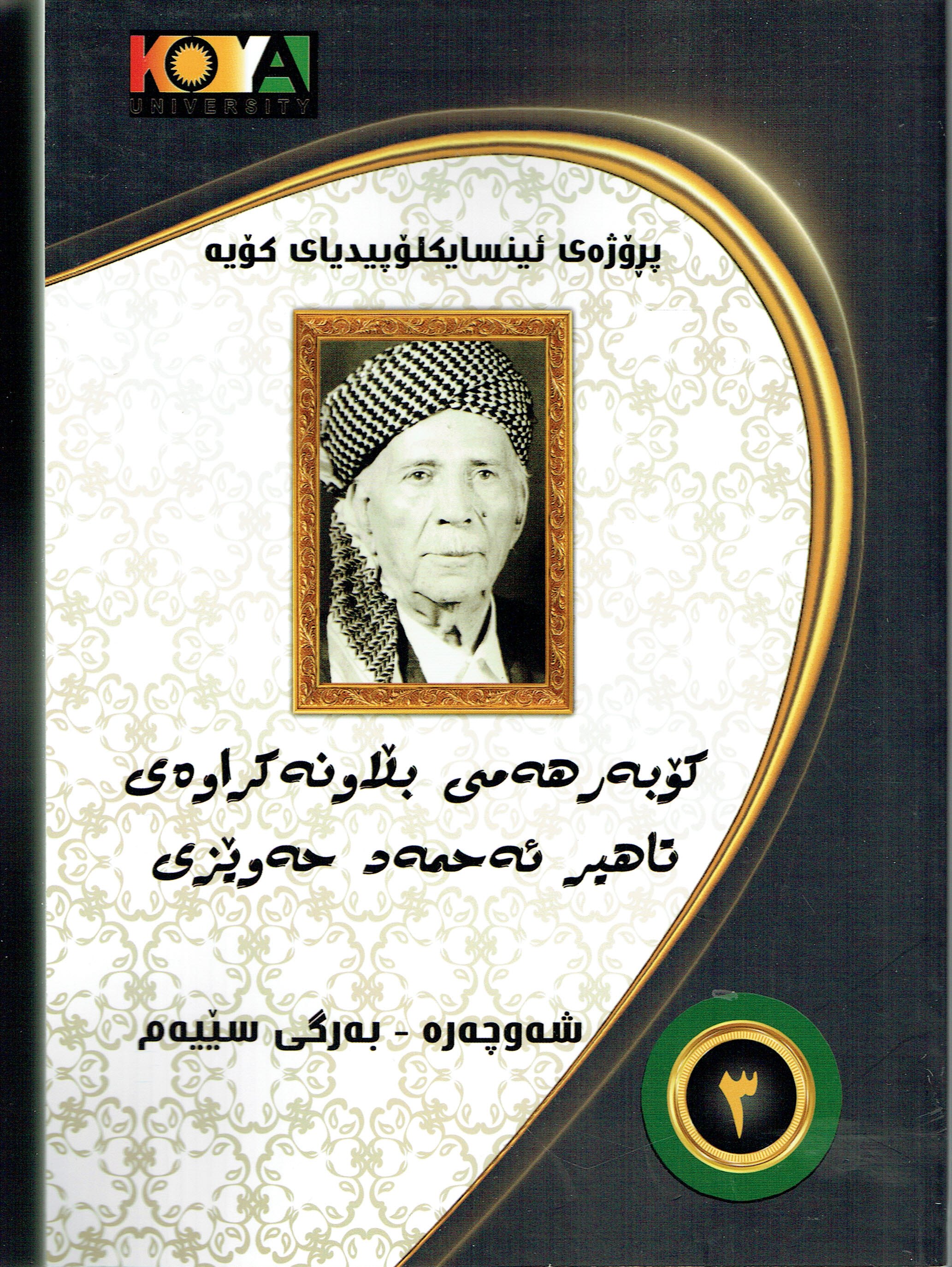   كۆبەر هەمى بلاونەكراوەى تاهير ئەحمەد حەوێزى ٣