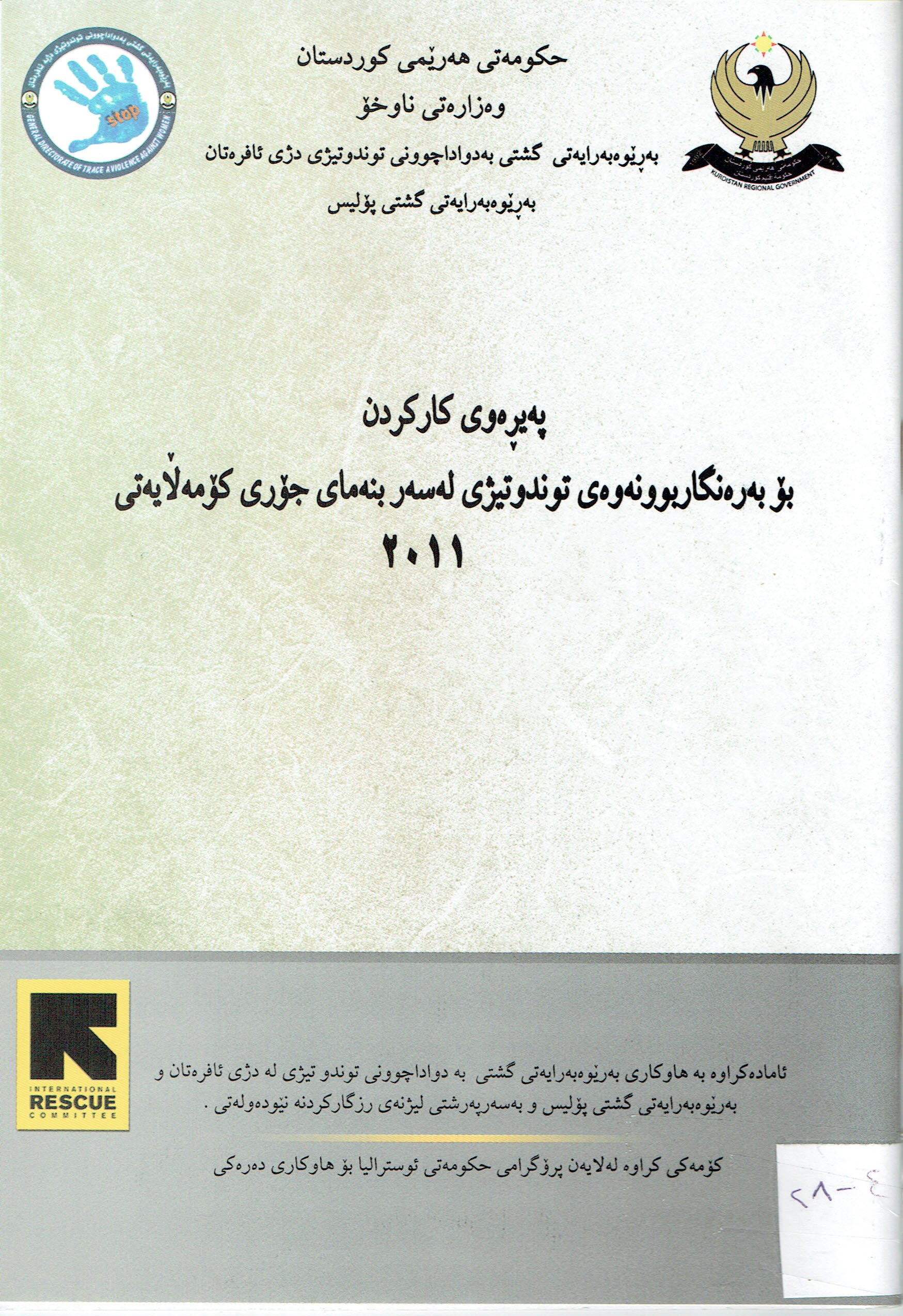 پەيرەوى كاركردن بۆبەرەنگاربوونەوەى توندوتيژى لەسەربنەماى جۆرى كۆمەلايەتى