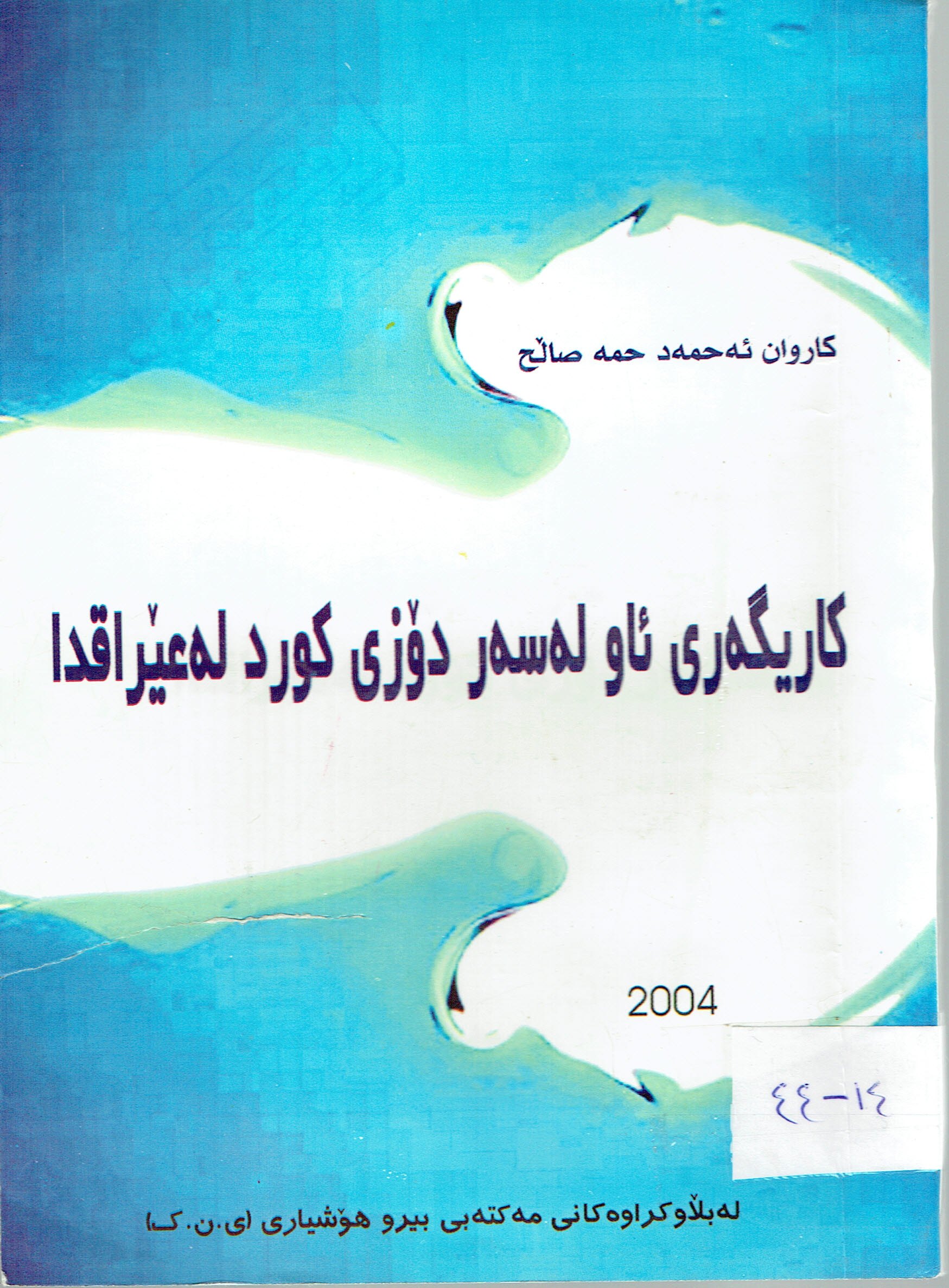 كاريگەرى ئاو لەسەر دۆزى كورد لە عێراقدا
