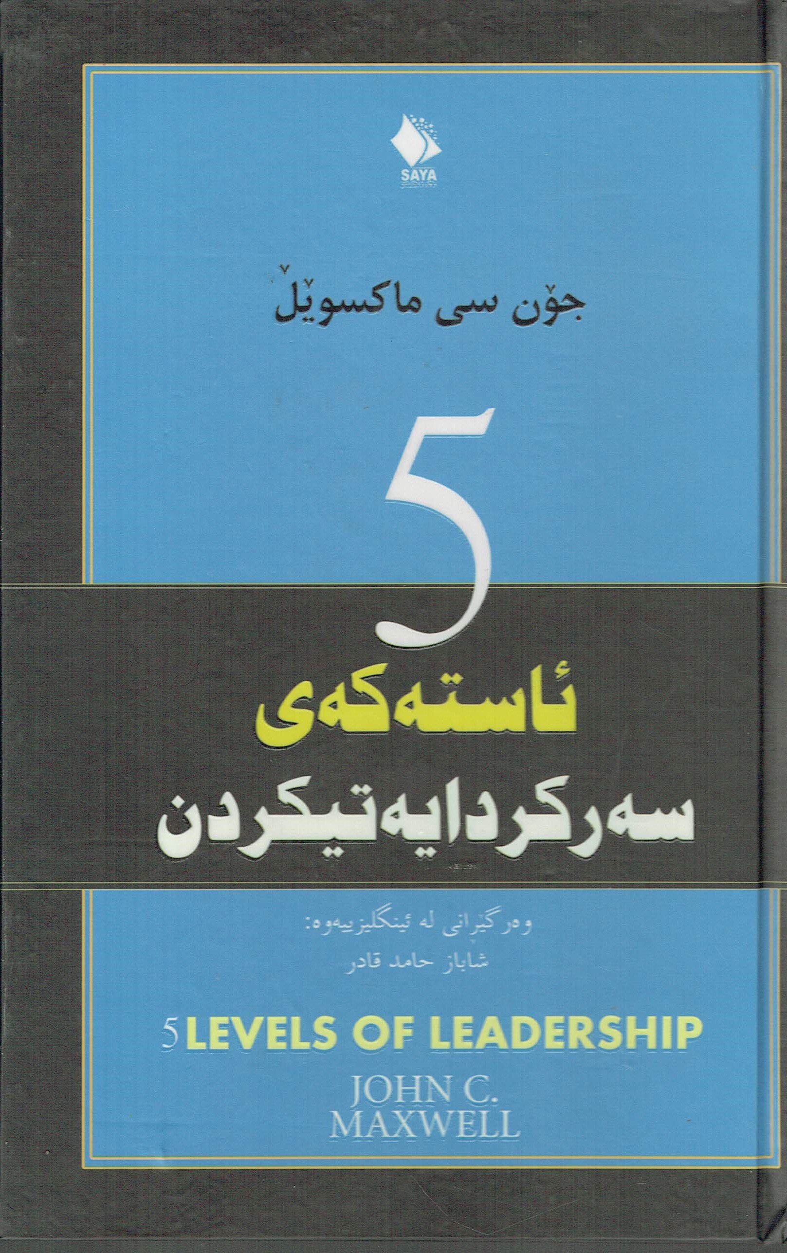 ٥ئاستەکەی سەرکردایەتیکردن