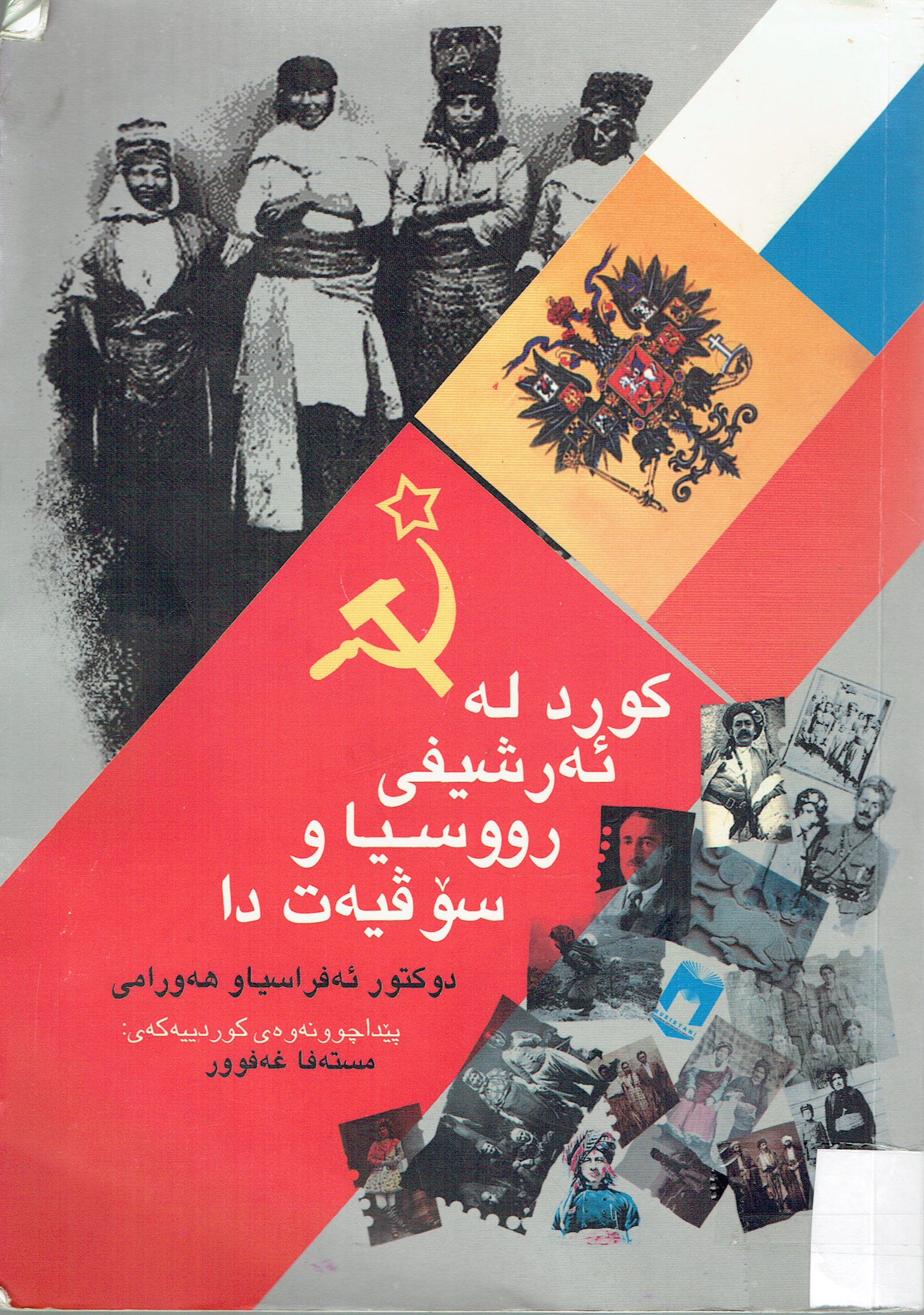 كورد لەئەرشيفى روسيا و سۆڤيەدا