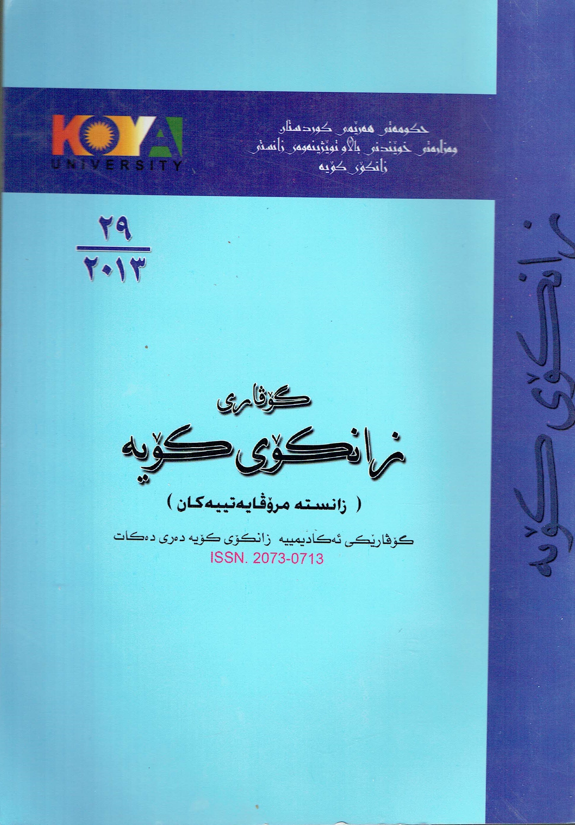 گۆڤاری زانکۆی کۆیە ژمارە ٢٩