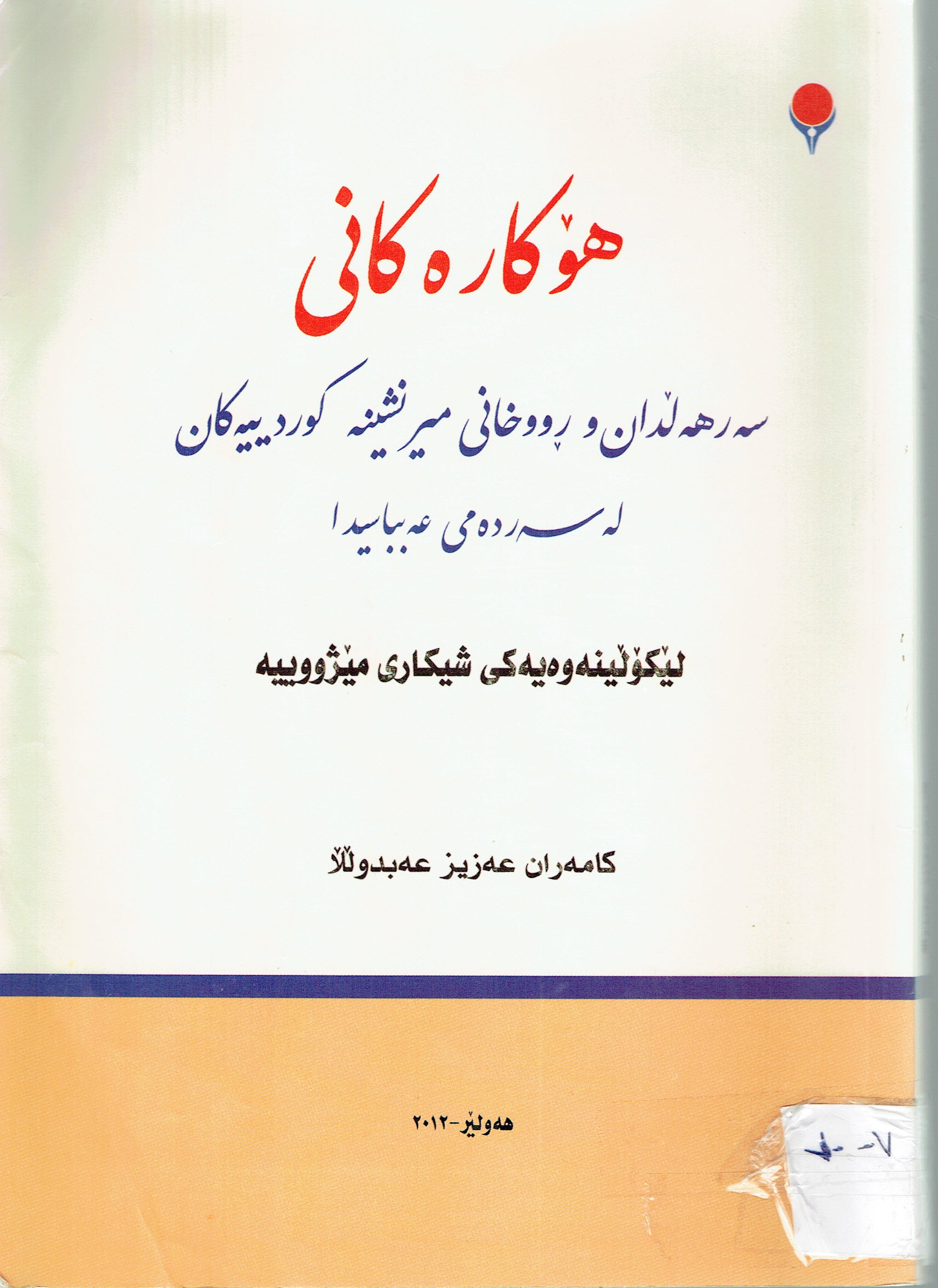 هۆكارەكانى سەرهەلدان و ڕووخانى ميرنشينەكوردييەكان لەسەردەمى عەباسيدا