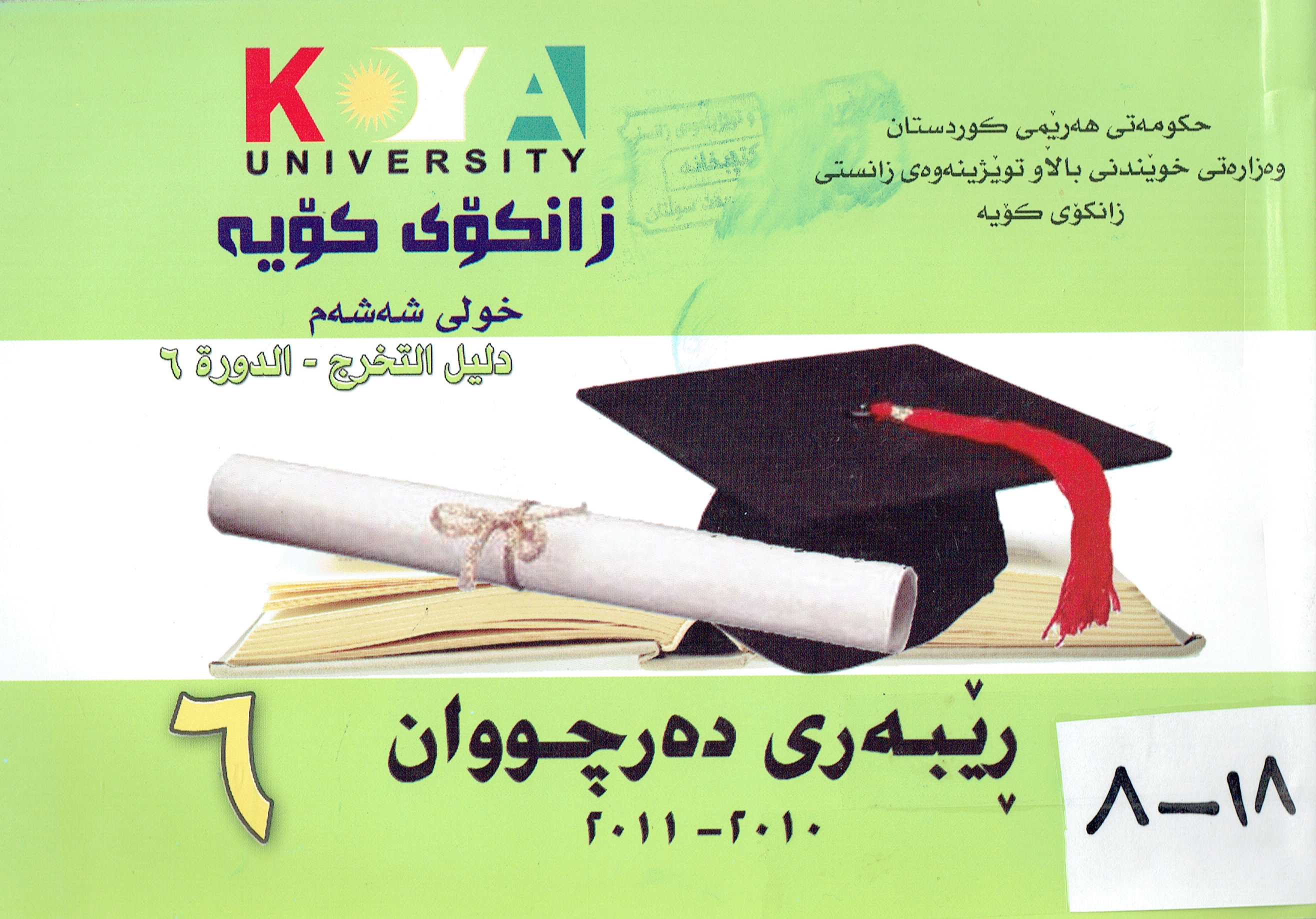 ڕێبەری دەرچووانی زانکۆی کۆیە٢٠١٠-٢٠١١