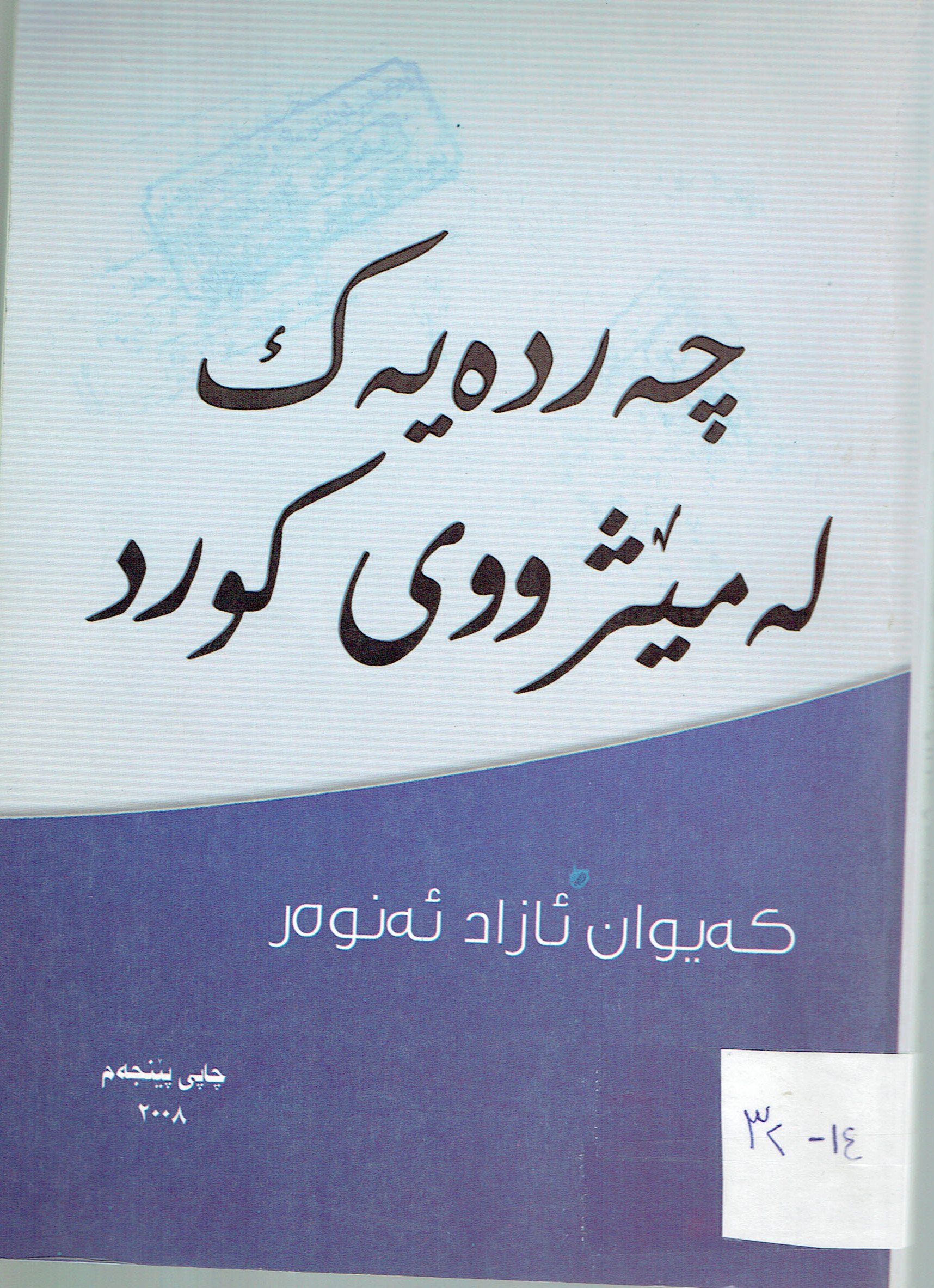 چەردەیەک لەمێژووی کورد