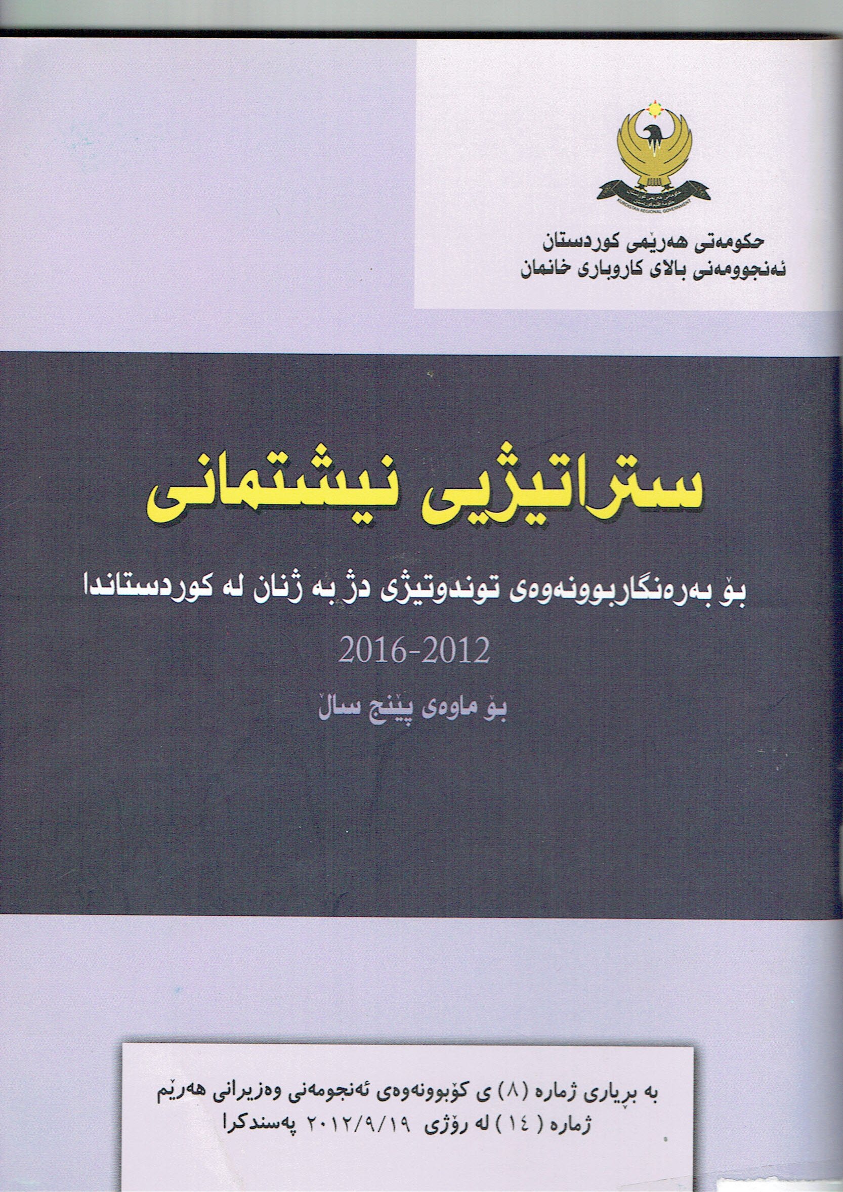 ستراتيژيى نيشتمانى بۆبەرەنگاربوونەوەى توندوتيژى دژبەژنان لەكوردستاندا