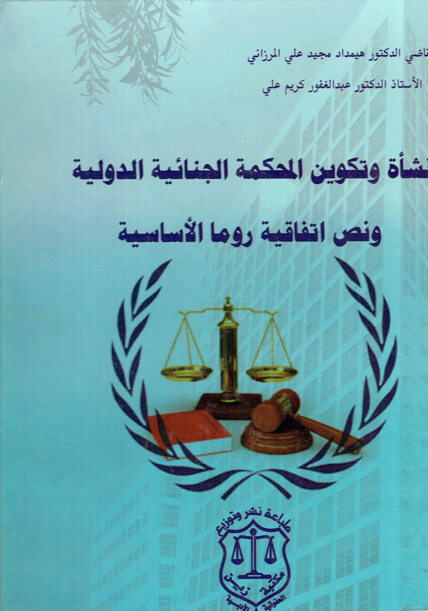 نشأة وتكوين المحكمة الجنائية الدولية ونص اتفاقية روما الاساسية