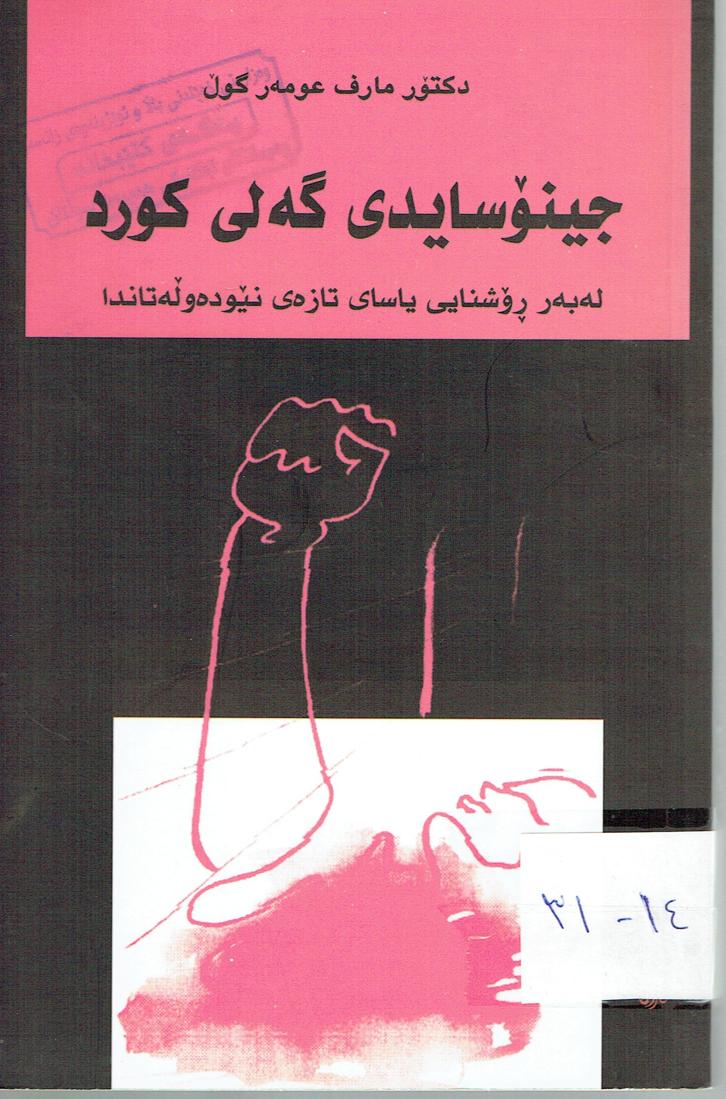 جینۆسایدی گەلی کورد