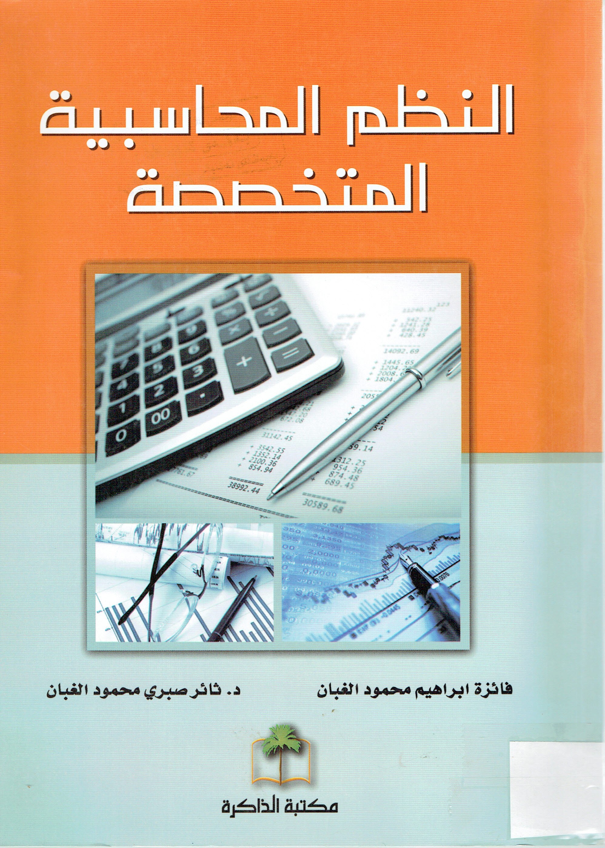 النضم المحاسبية المتخصصة