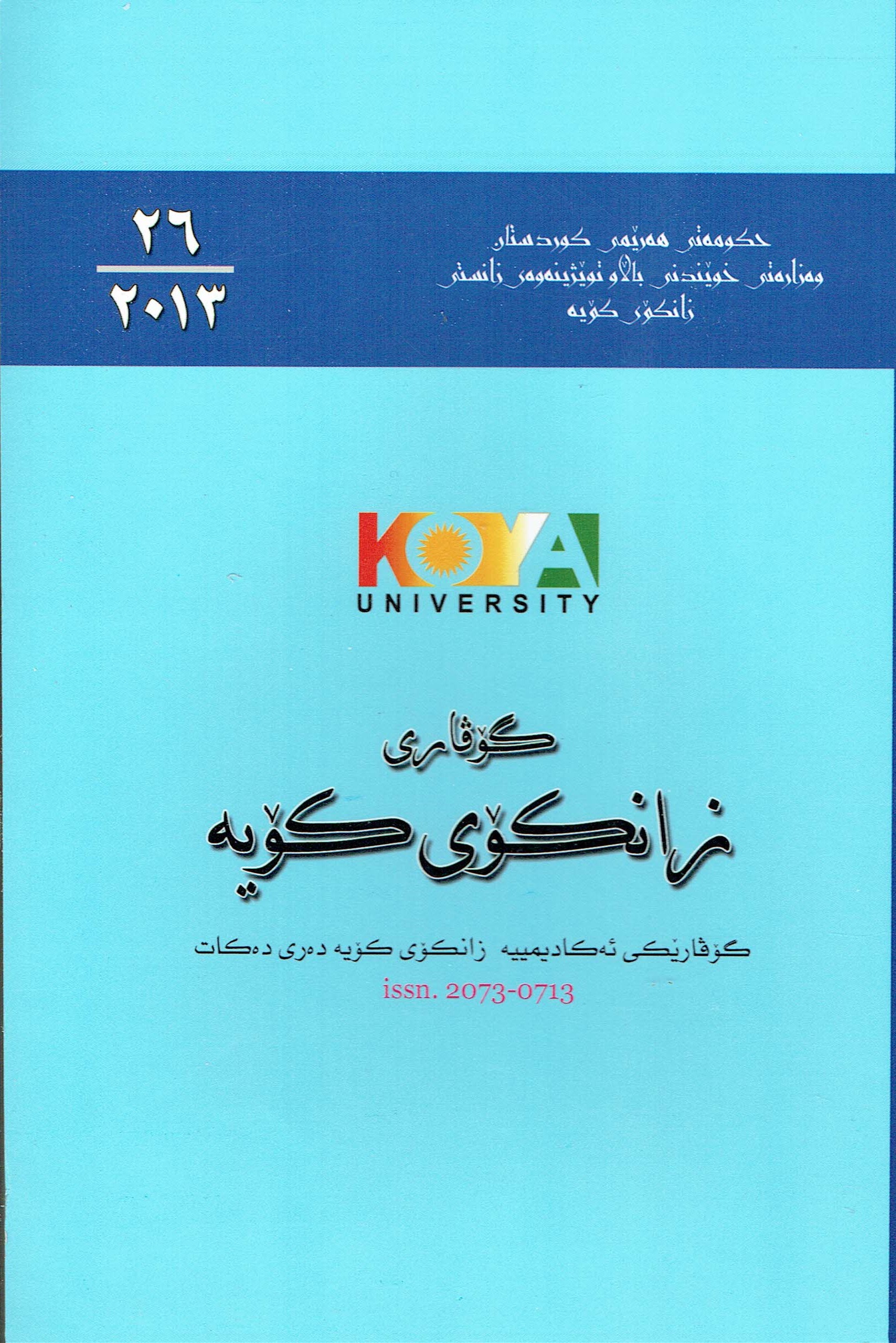 گۆڤاری زانکۆی کۆیە ژمارە ٢٦