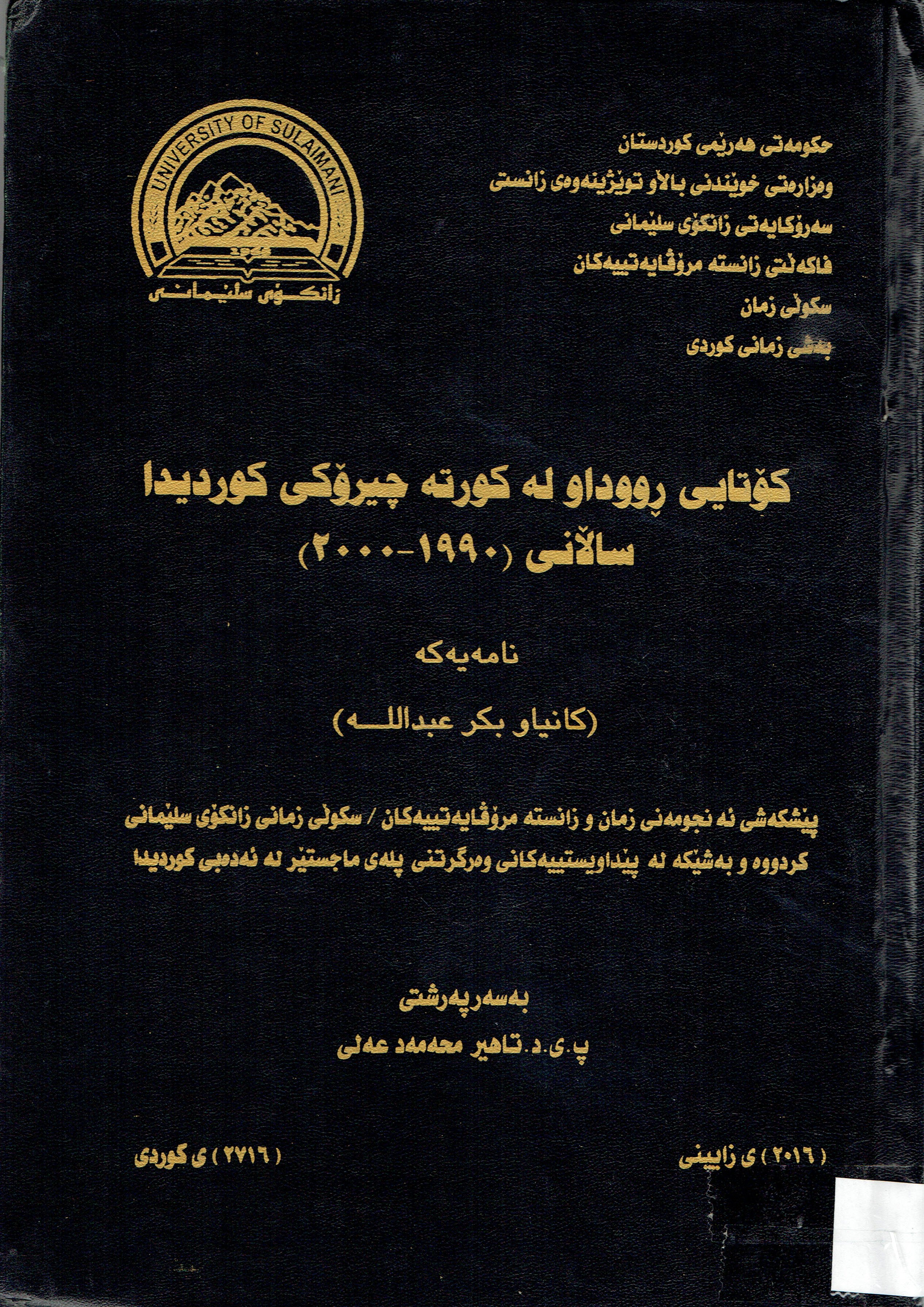 كۆتايى ڕووداولەكورتە چيرۆكى كورديدا ساڵانى (١٩٩٠-٢٠٠٠