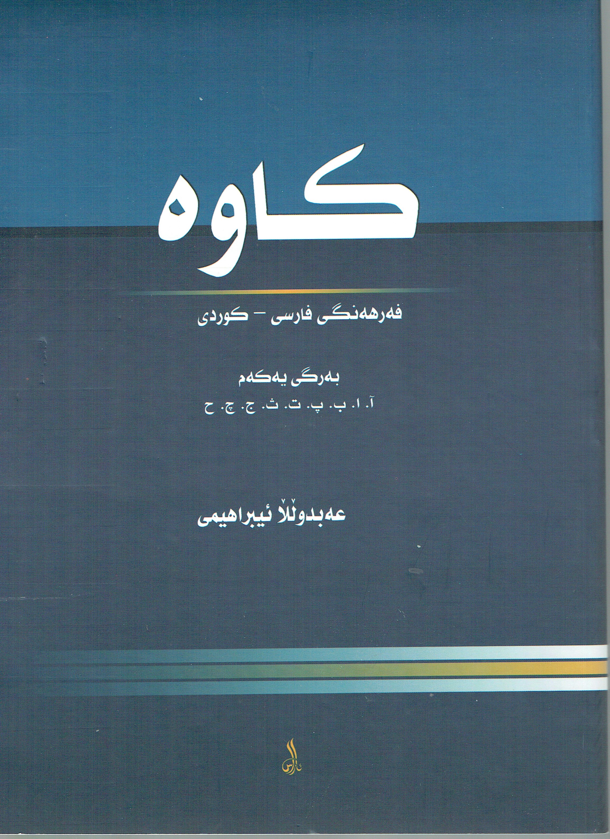 كاوە فەرهەنگى فارسى-كوردى 