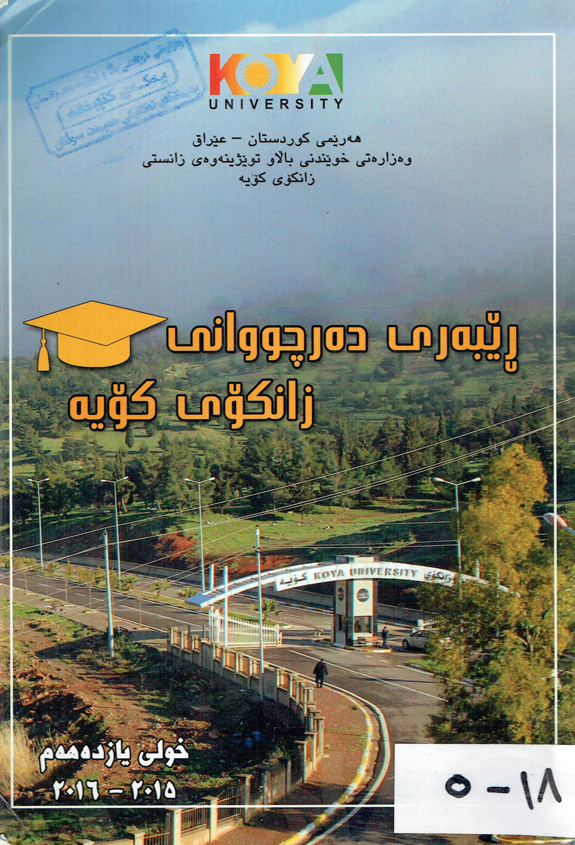 ڕێبەری دەرچووانی زانکۆی کۆیەخولی یازدەم ٢٠١٥-٢٠١٦