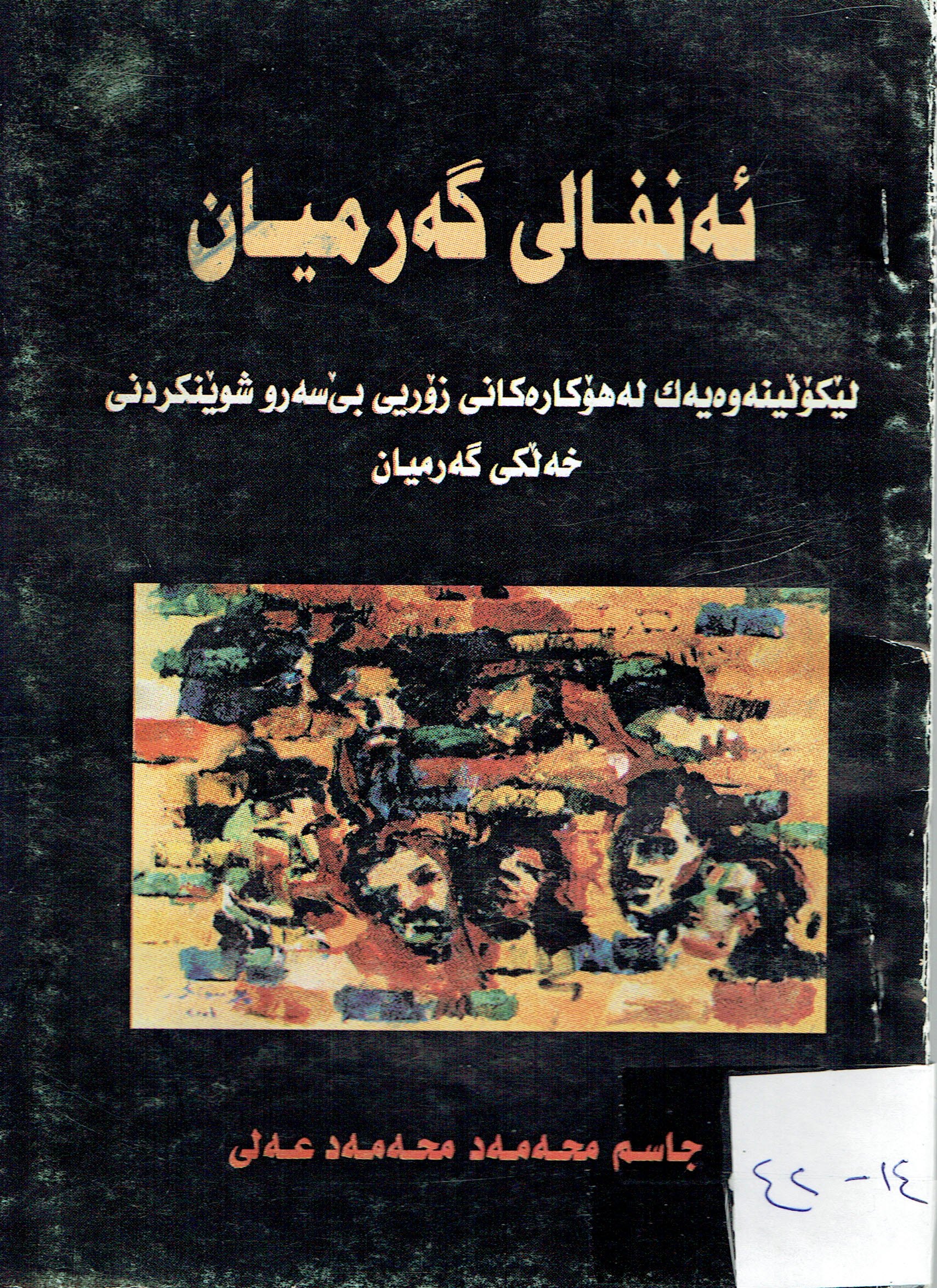 ئەنفالى گەرميان 