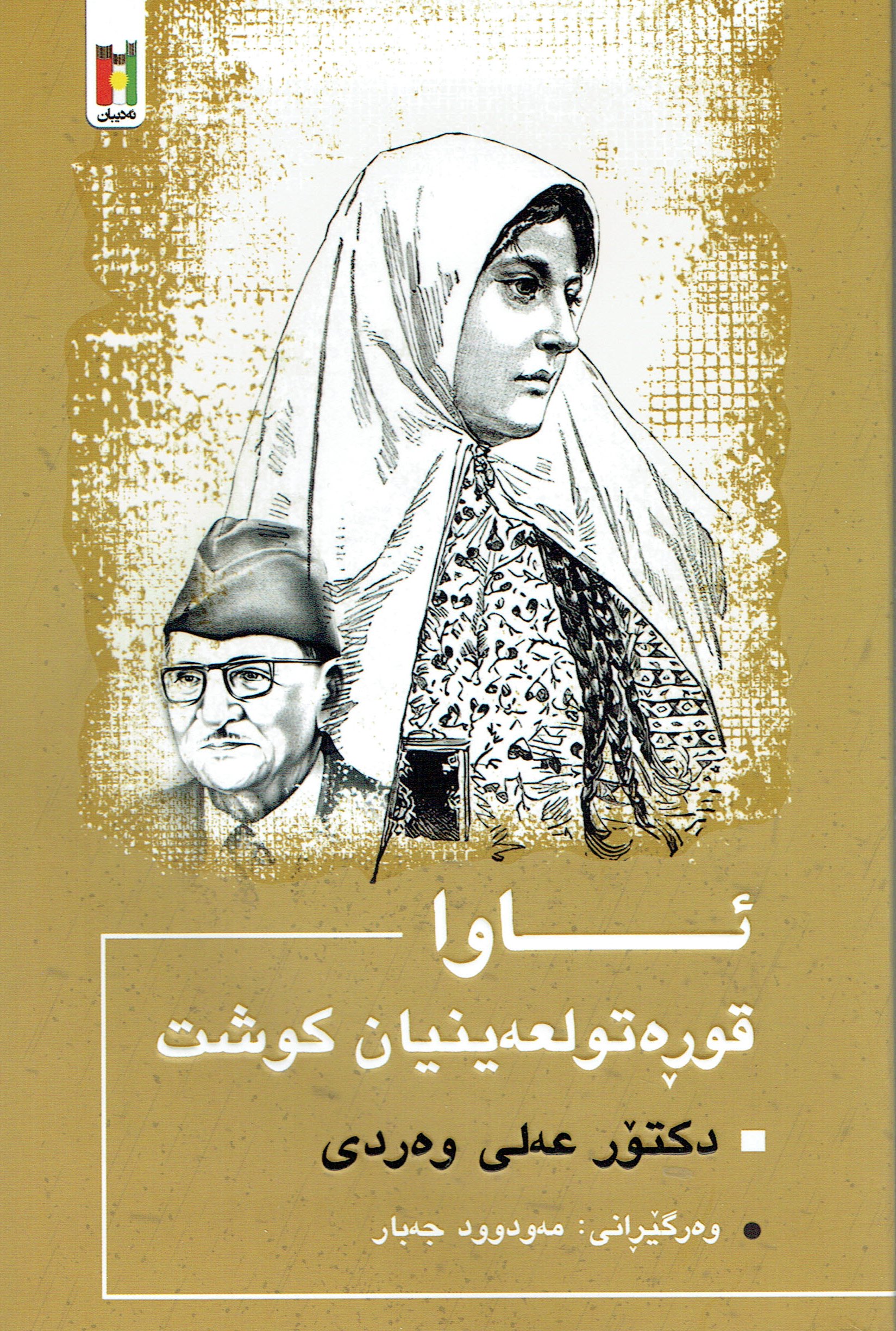 ئاوا قورەتولعەينيان كوشت