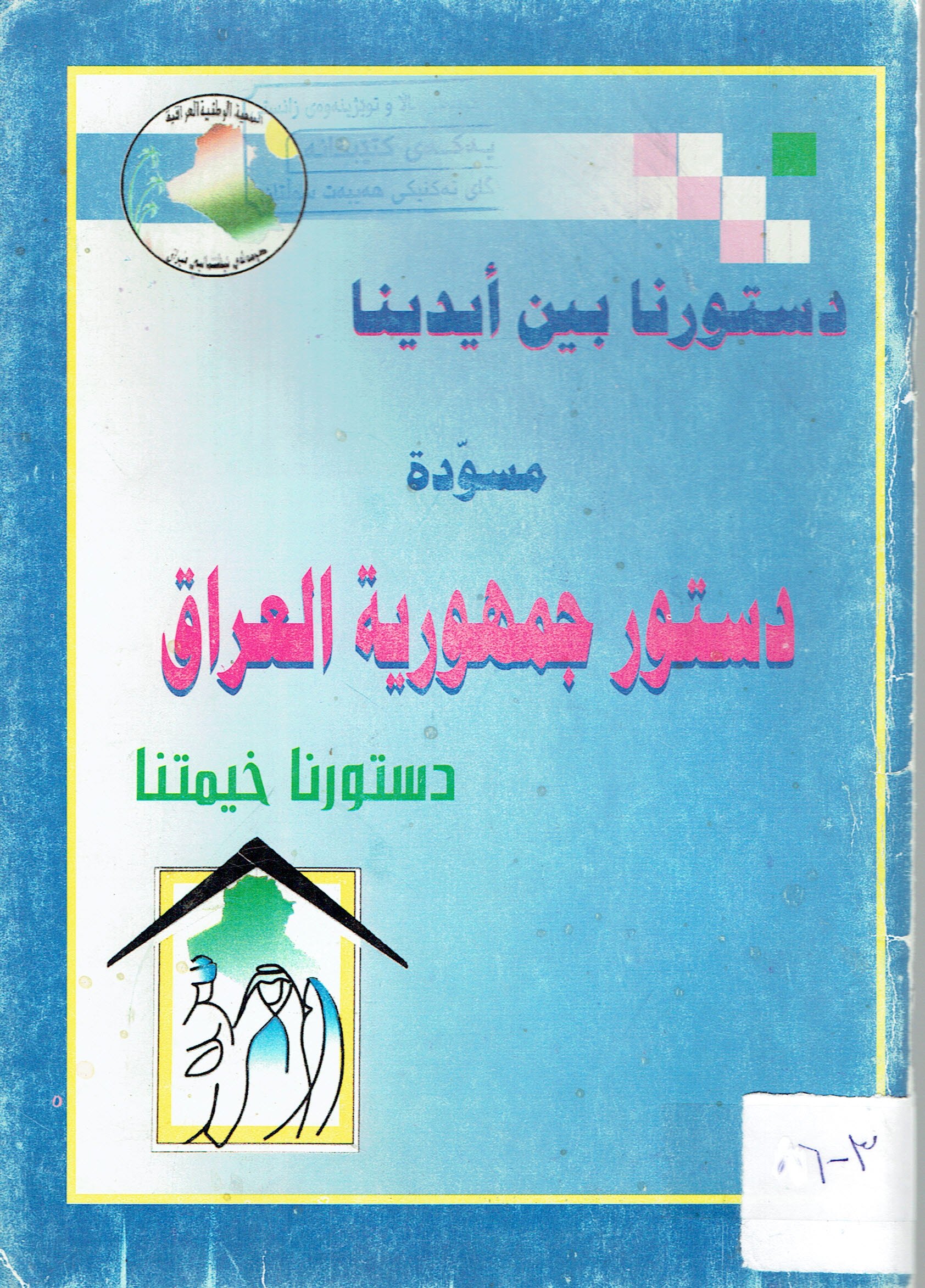 دستورنا بين أيدينا مسدة دستور جمهورية العيراق