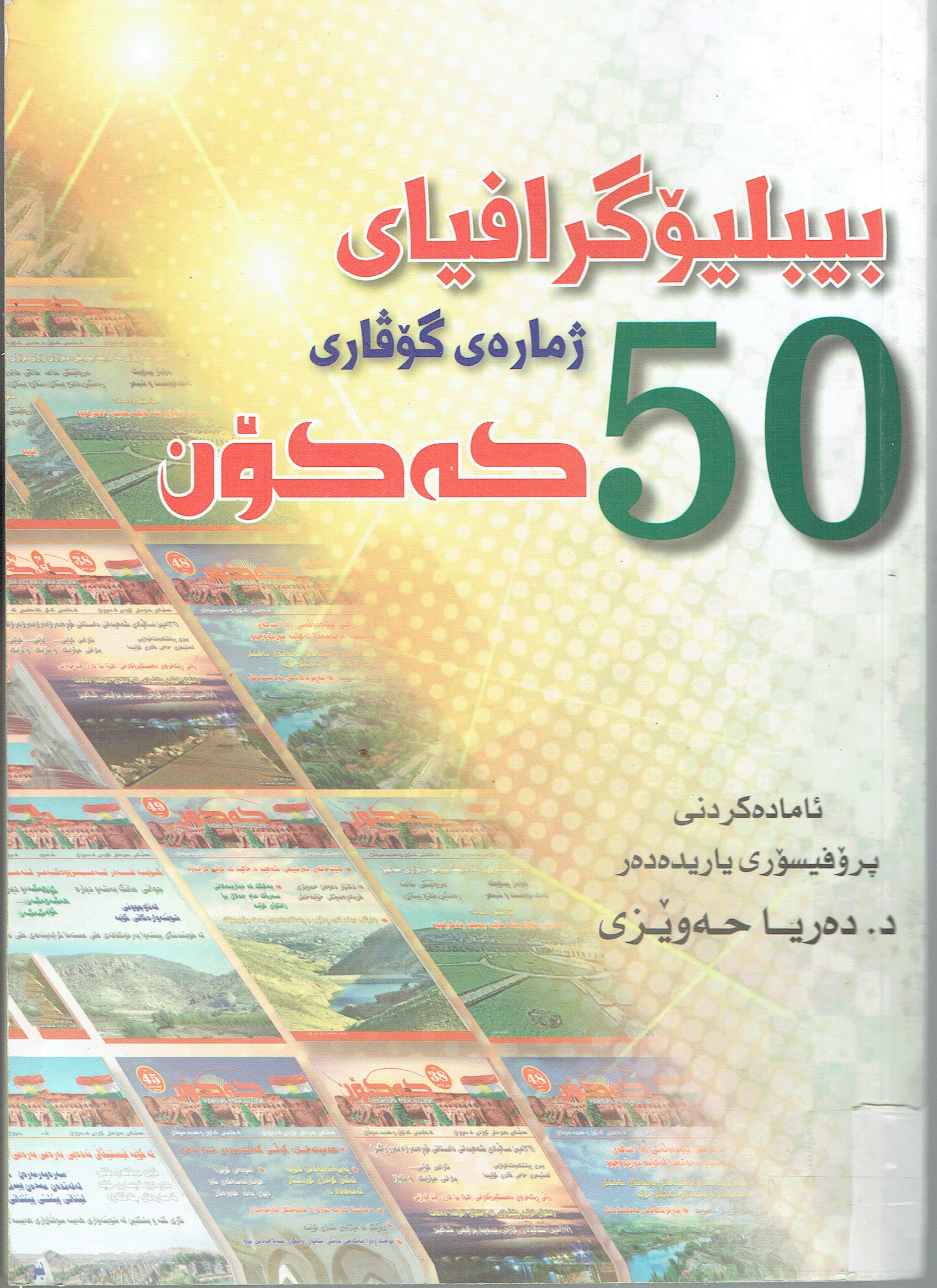 بيبلۆگرافياى 50ژمارەى گۆڤارى كەكۆن