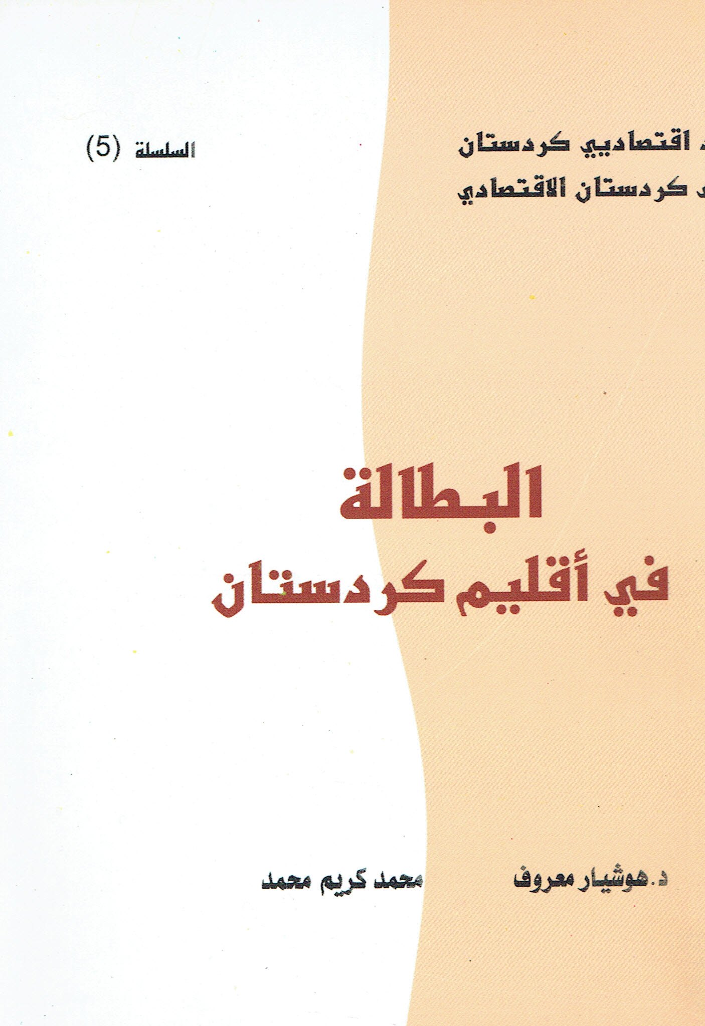 البطالة في أقليم كردستان