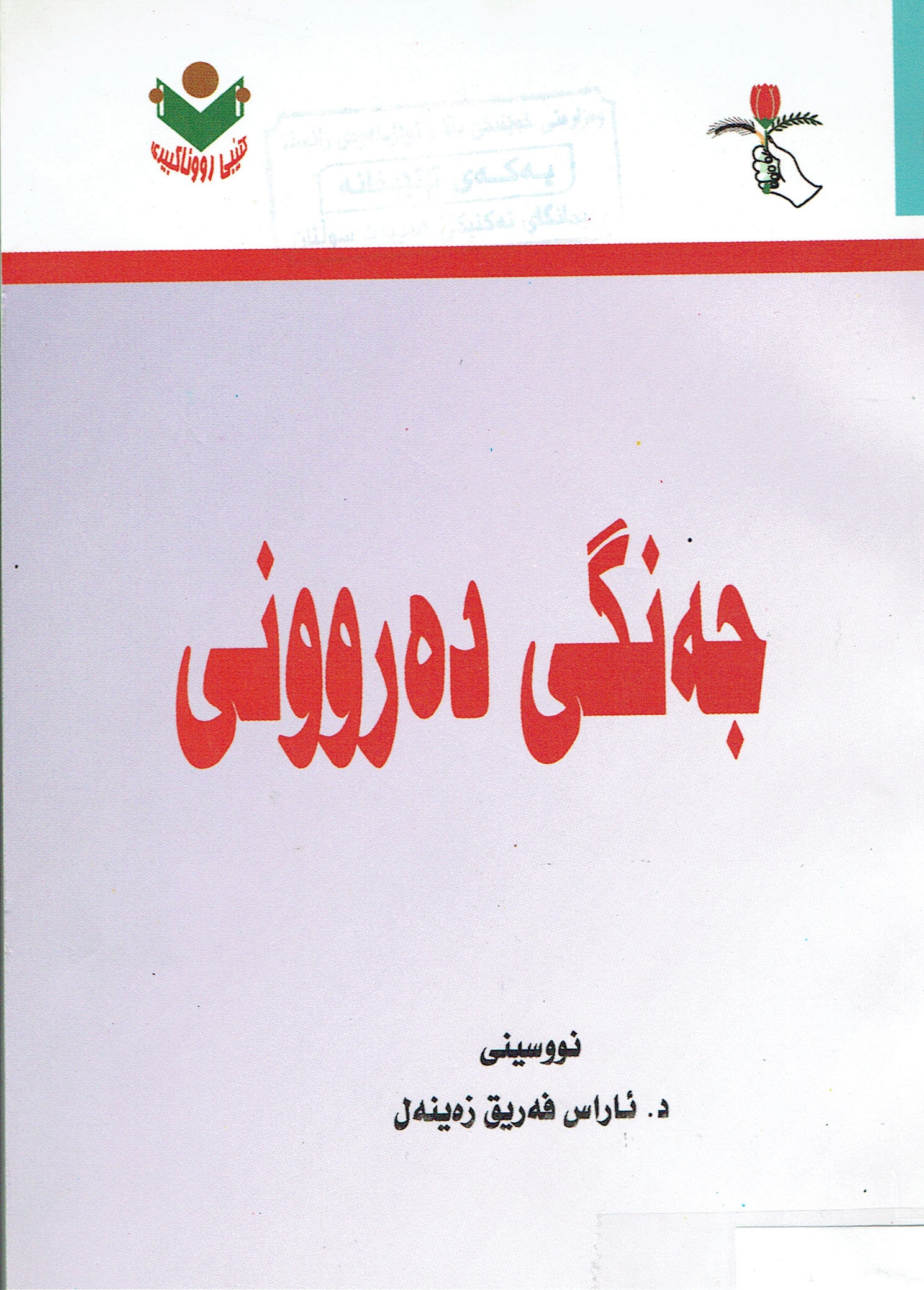 جەنگی دەروونی