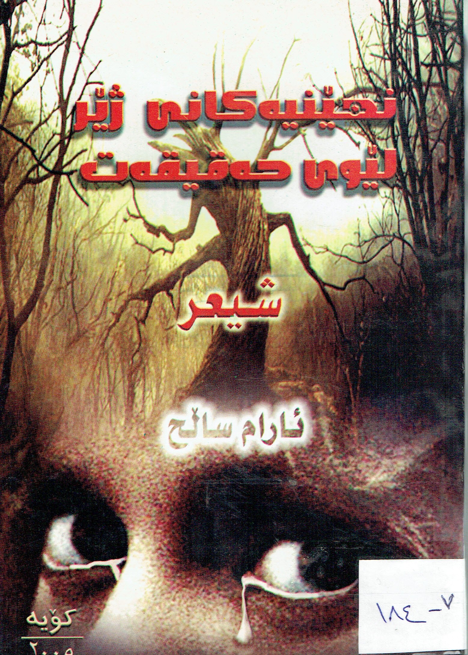 نهێنيەكانى ژێرلێوى حەقيقەت