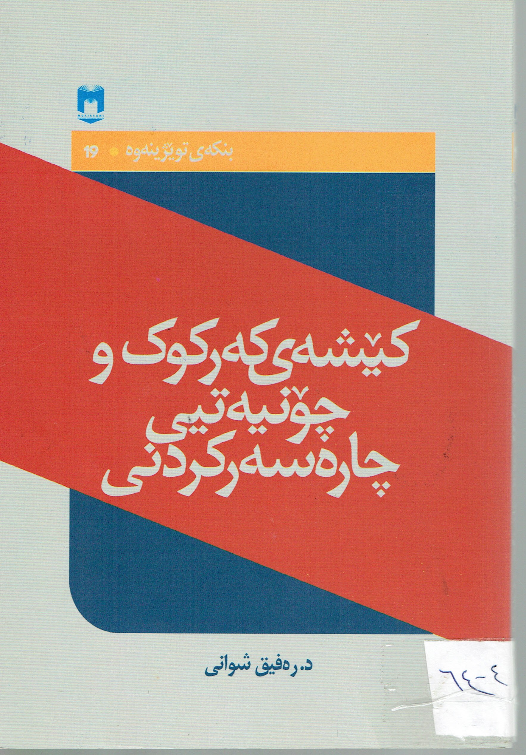 کێشەی کەرکوک وچۆنیەتیی چارەسەرکردنی
