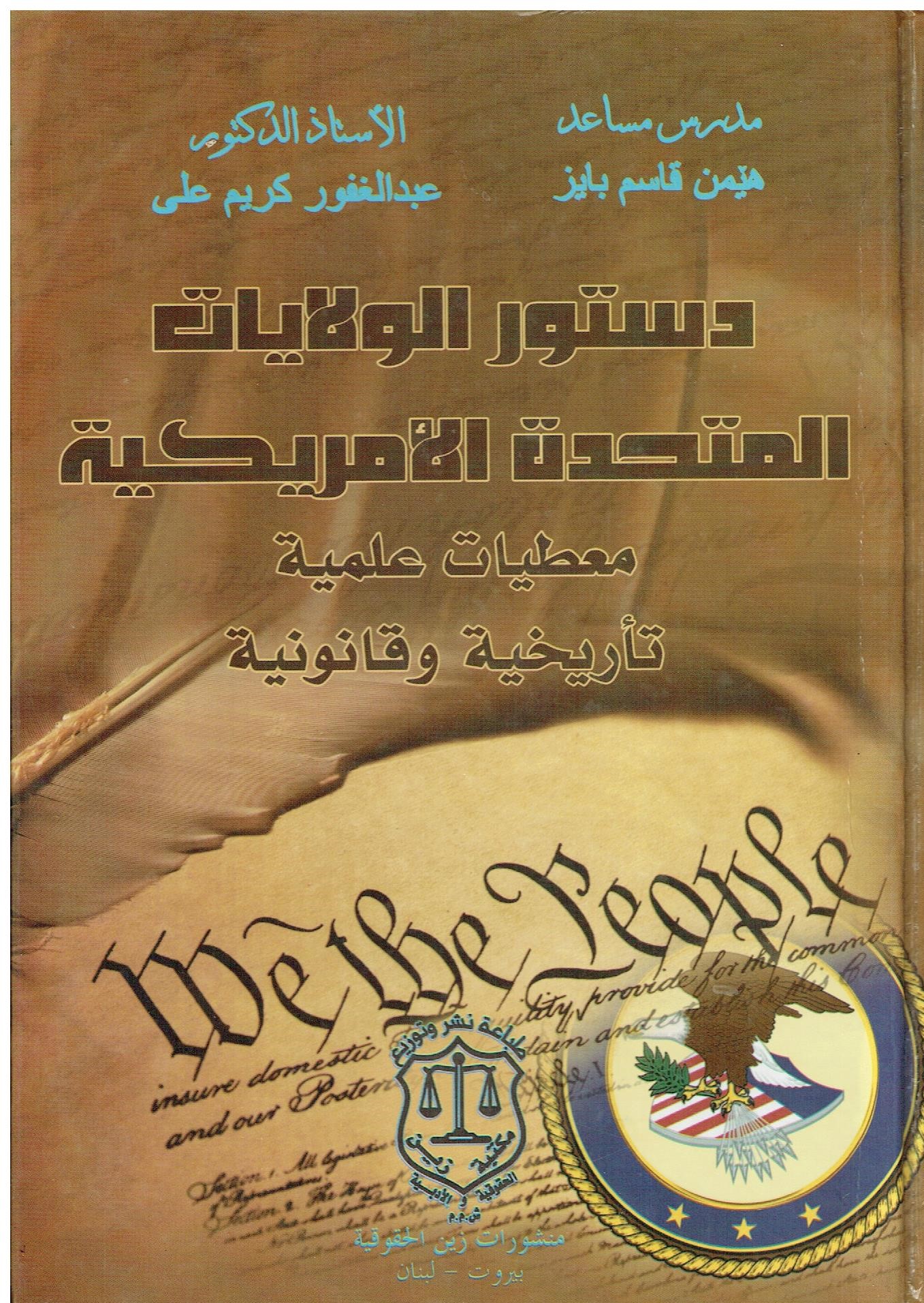 دستور ولایات المتحدە
