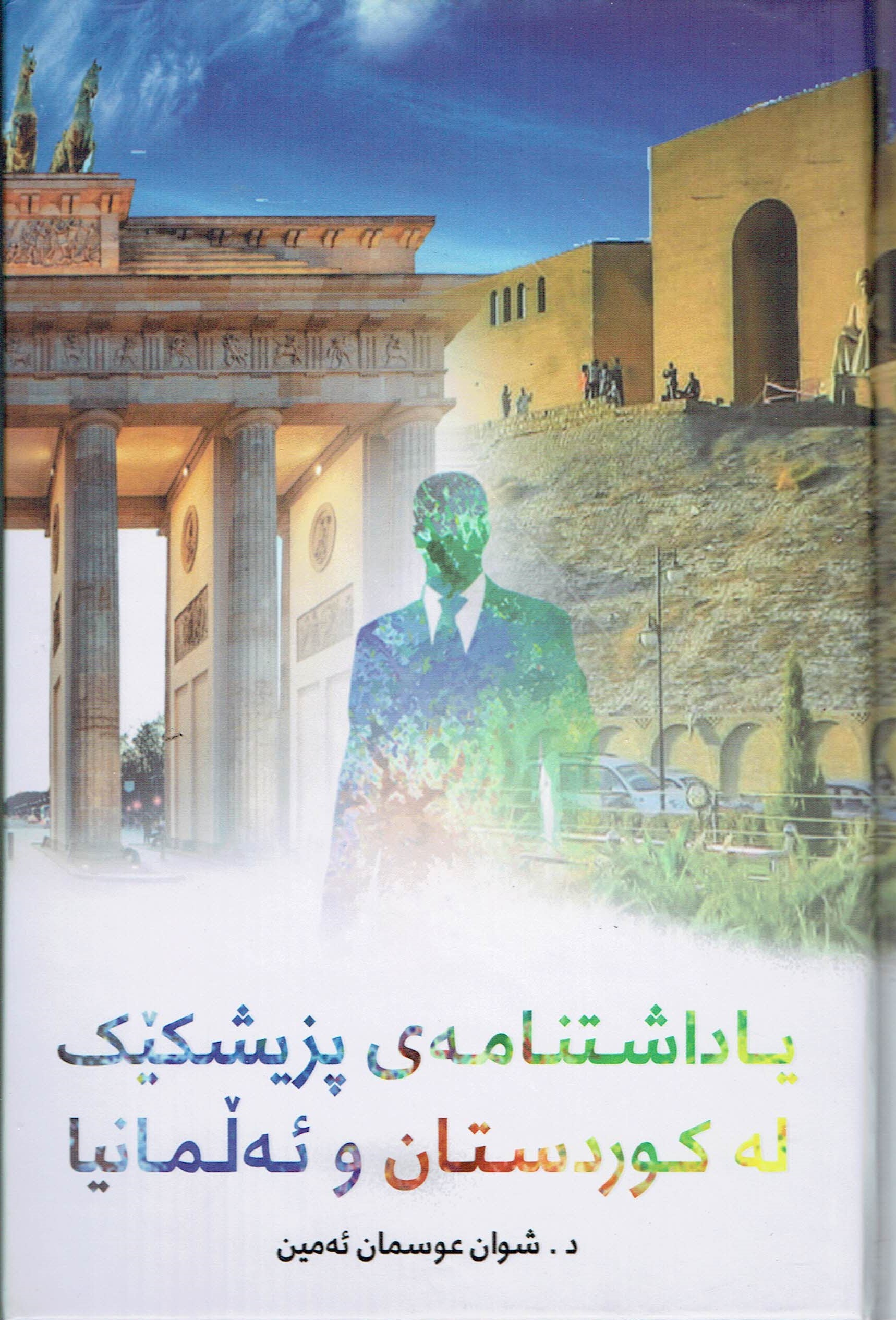 یاداشتنامەی پزیشکێک لەکوردرستان و ئەلمانیا