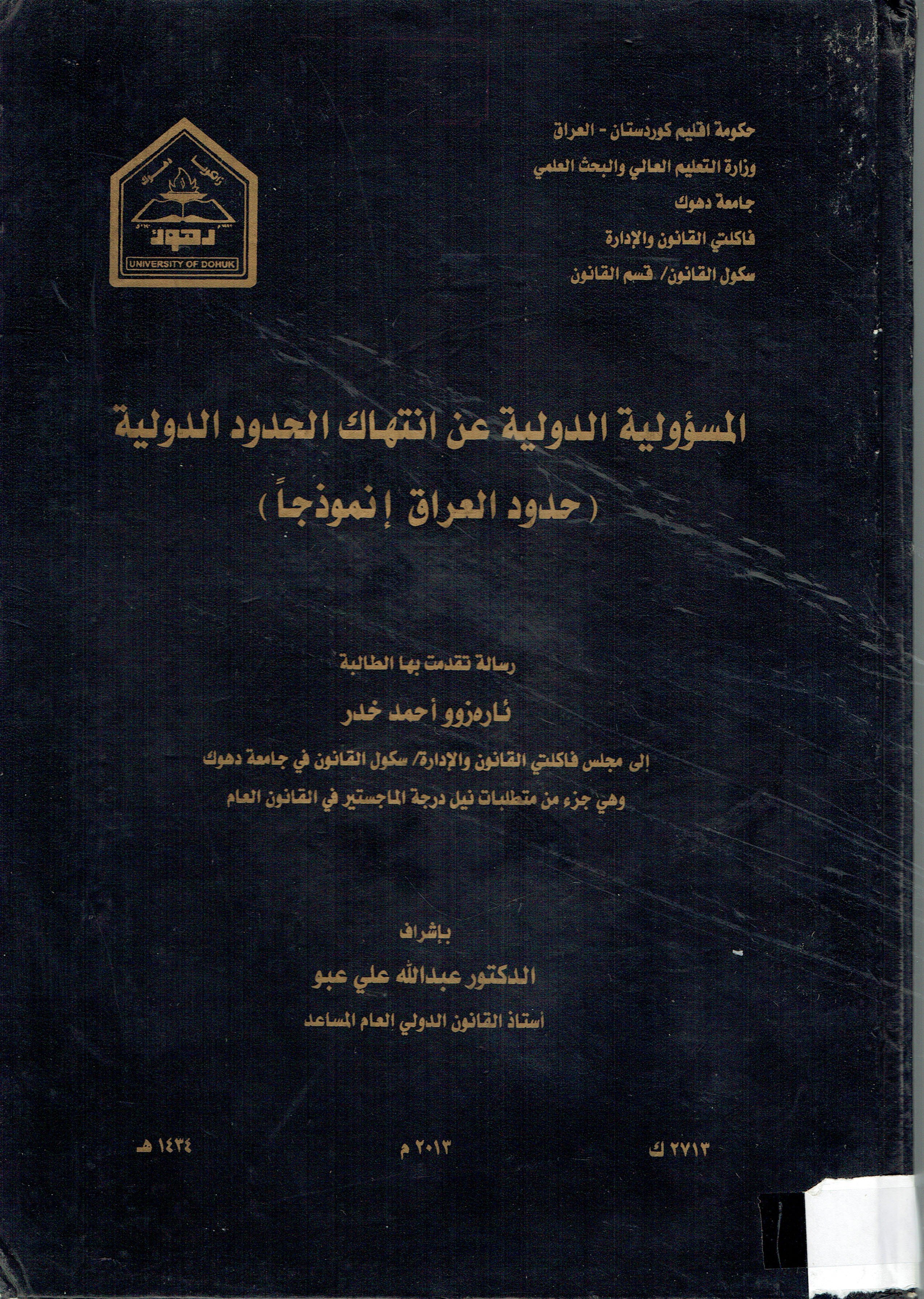 
المسؤولية الدولية عن انتهاك الحدود الدولية  (حدود العراق انموذجا )