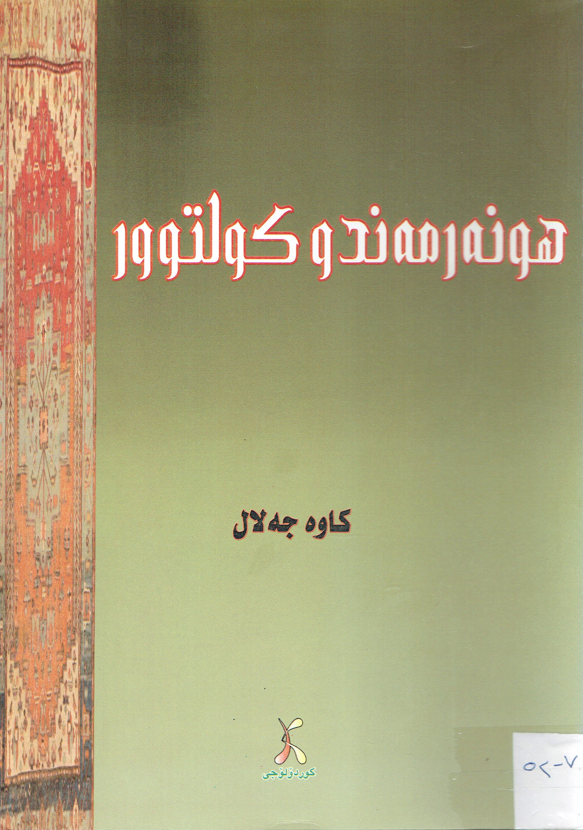 هونەرمەندو كولتوور