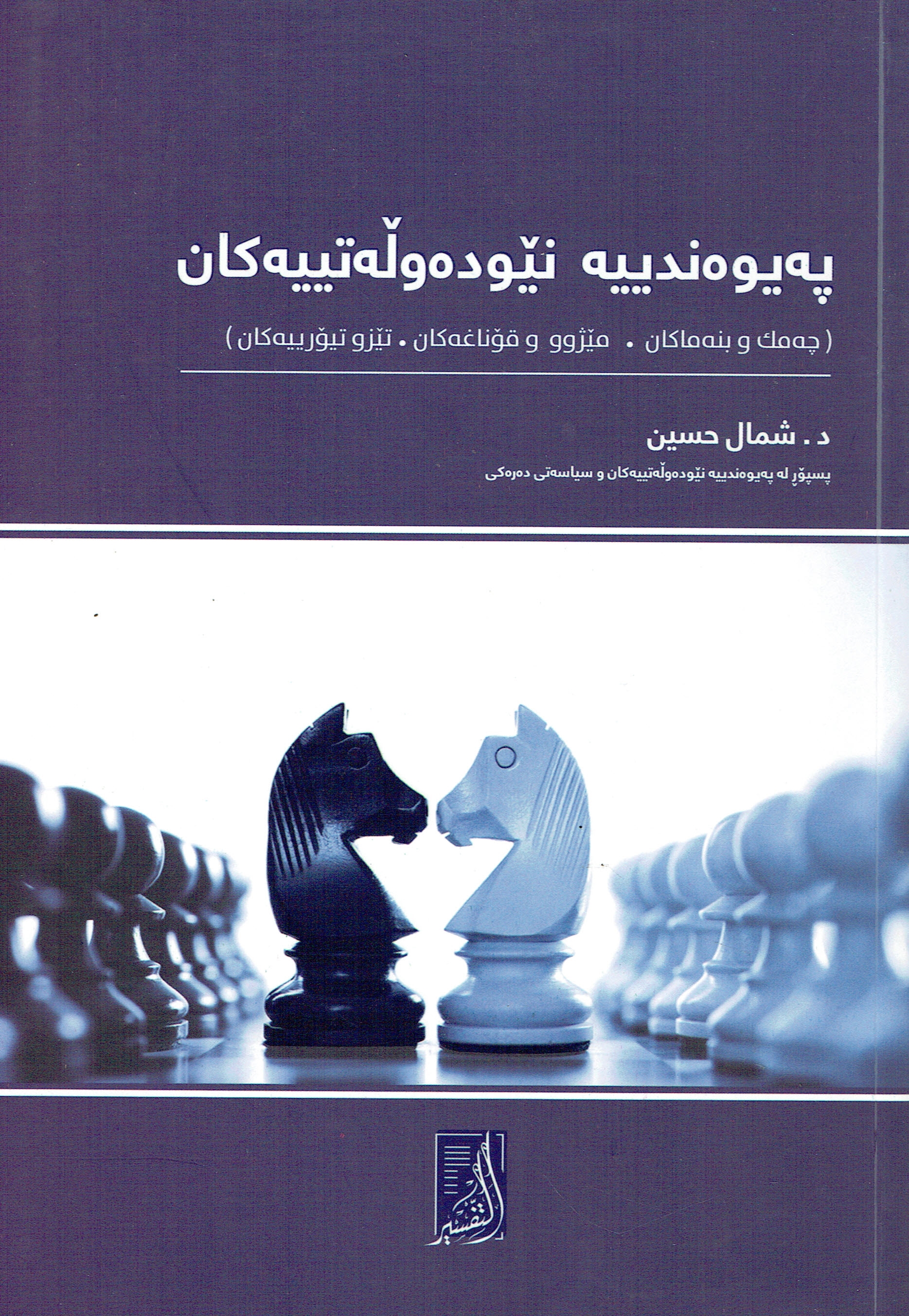 پەیوەندییە نێودەولەتییەکان