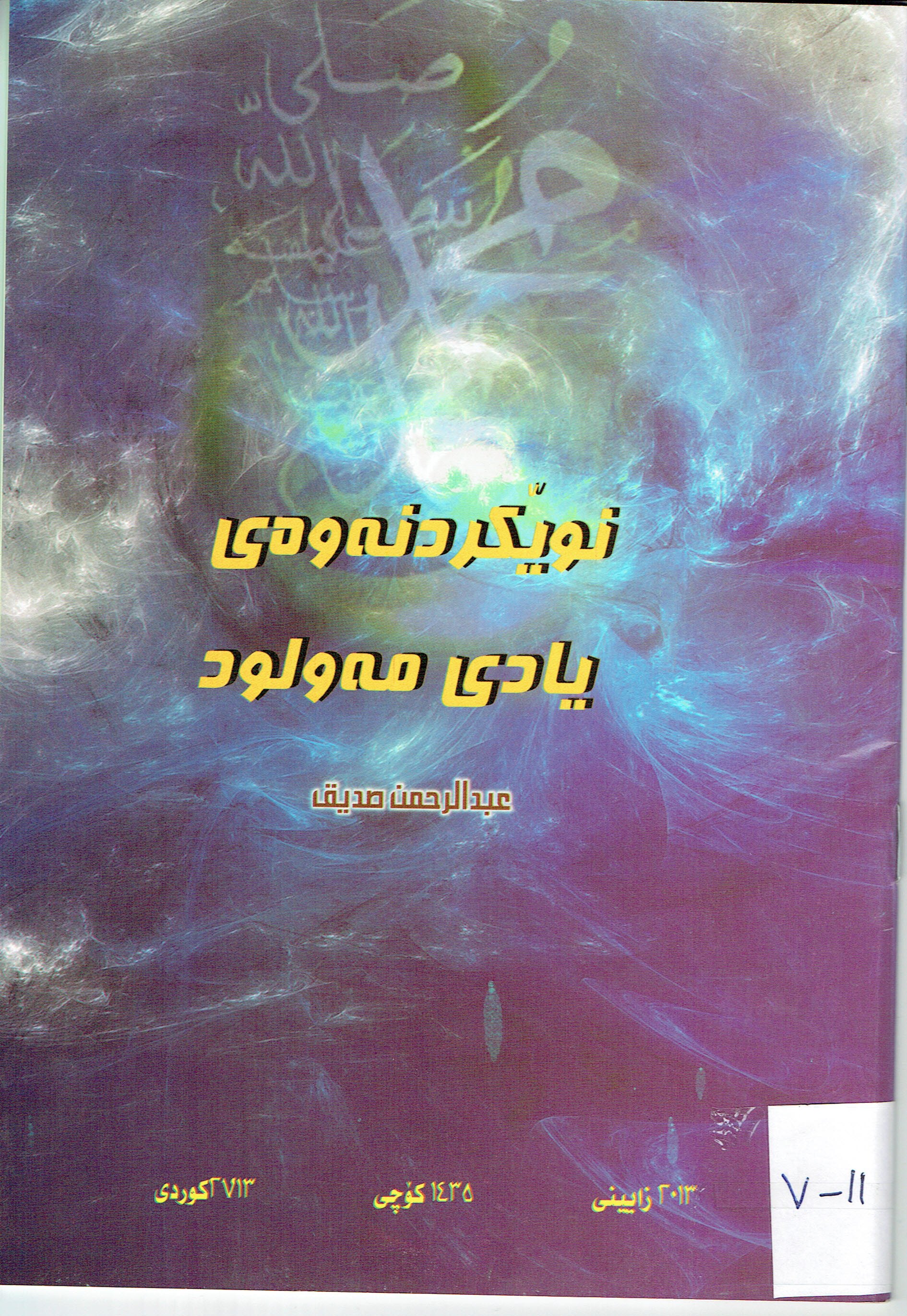 نوێکردنەوەی یادی مەولود