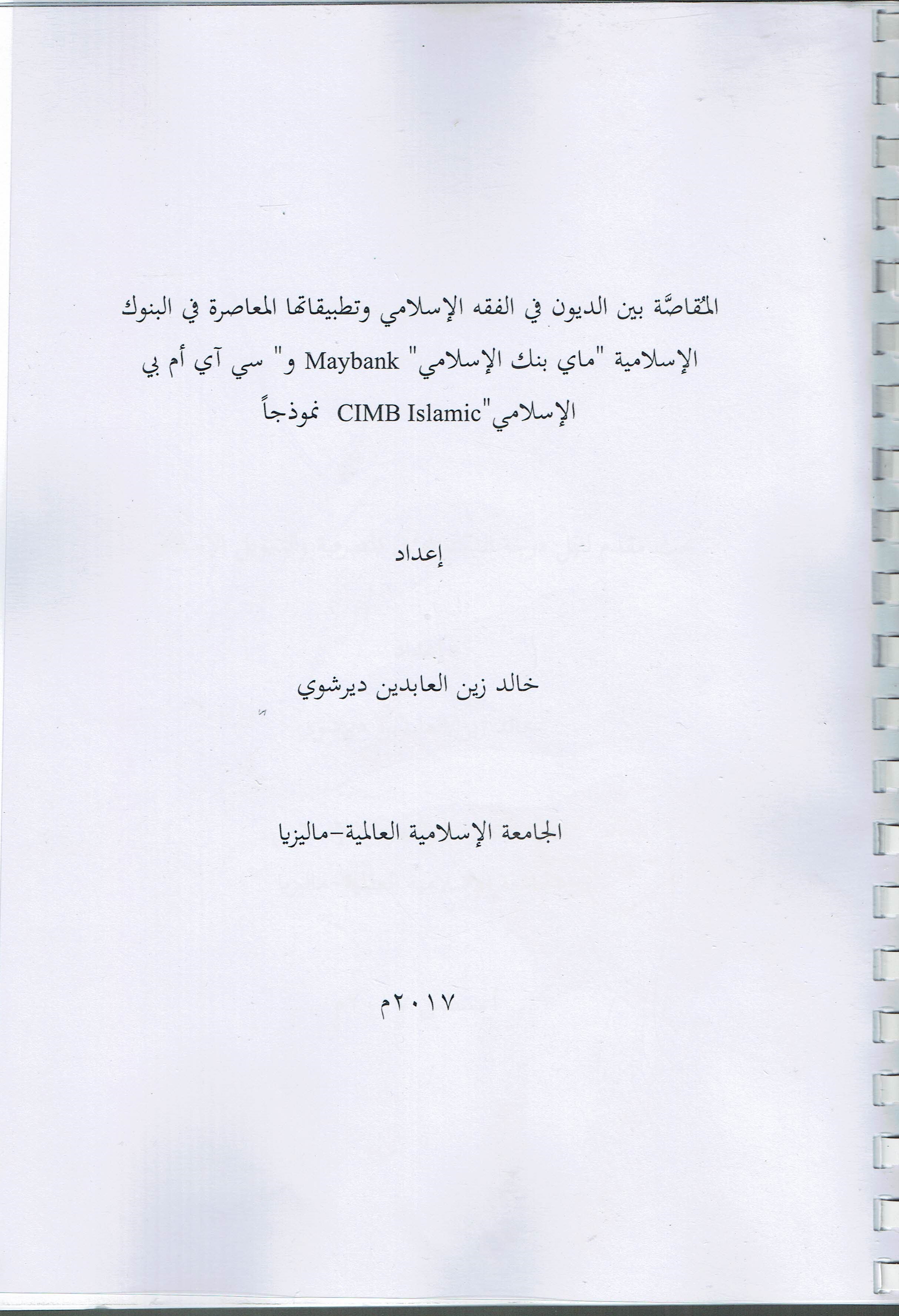 نموذجا(CIMB  IsLamic)و سي اي أم بي الاسلامى (Maybank) المقاصة بين الديون في الفقه الاسلامي وتطبيقاتها المعاصرة في البنوك الاسلامية ماي بنك الاسلامي