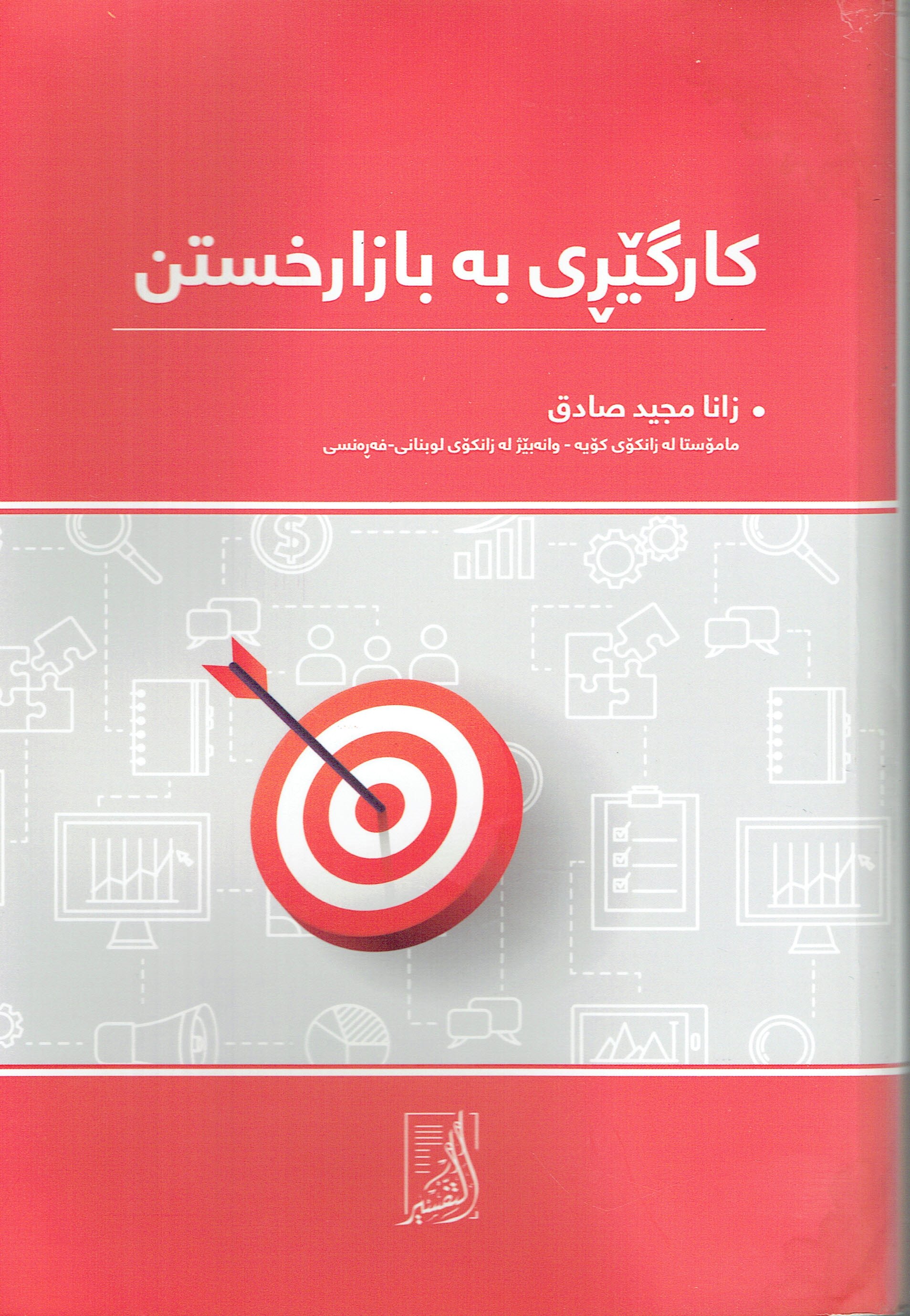 كارگێڕى بەبازارخستن