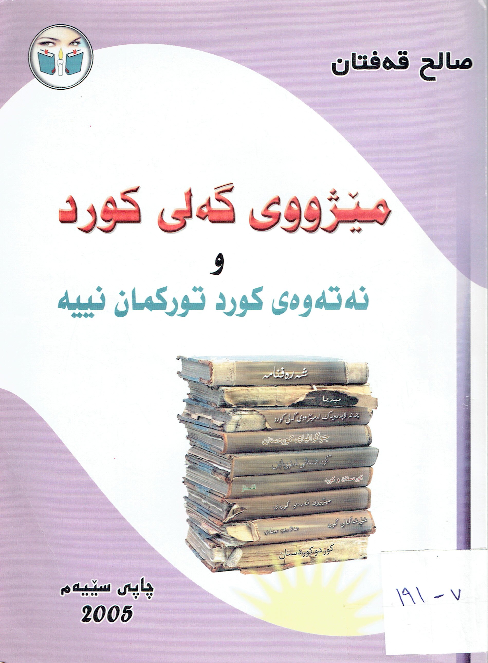 مێژووى گەلى كورد ونەتەوەى كوردوتوركمان نييە