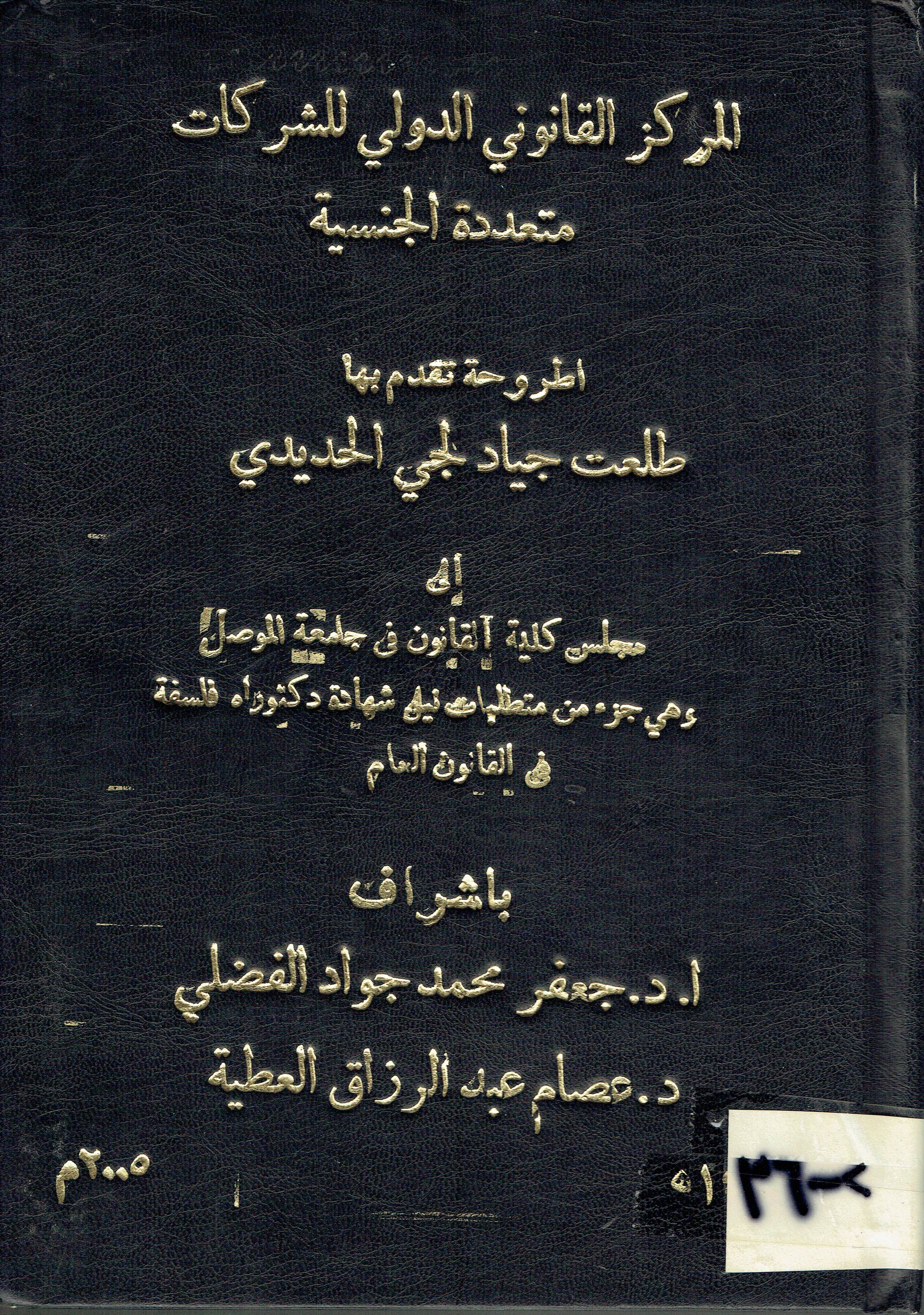 المركز القانونى الدولي للشركات متعددة الجنسية