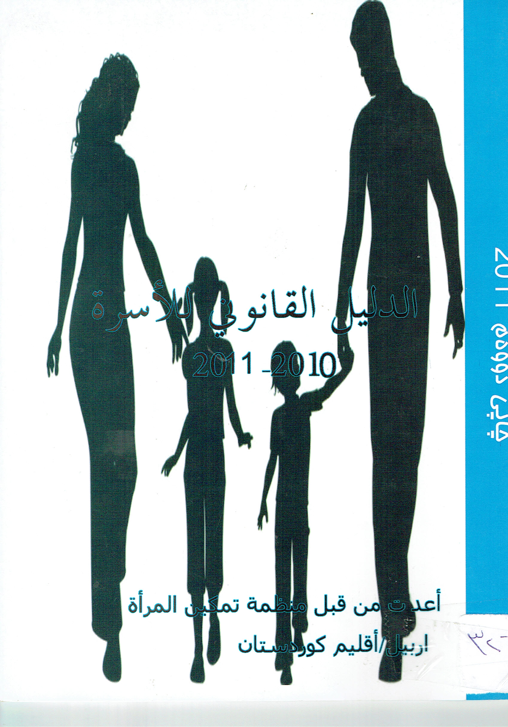 الدليل القانوني للأسرة