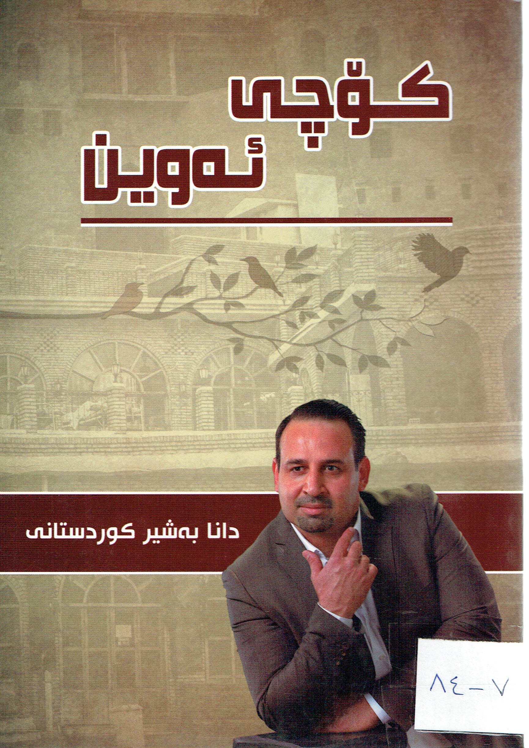 کۆچی ئەوین