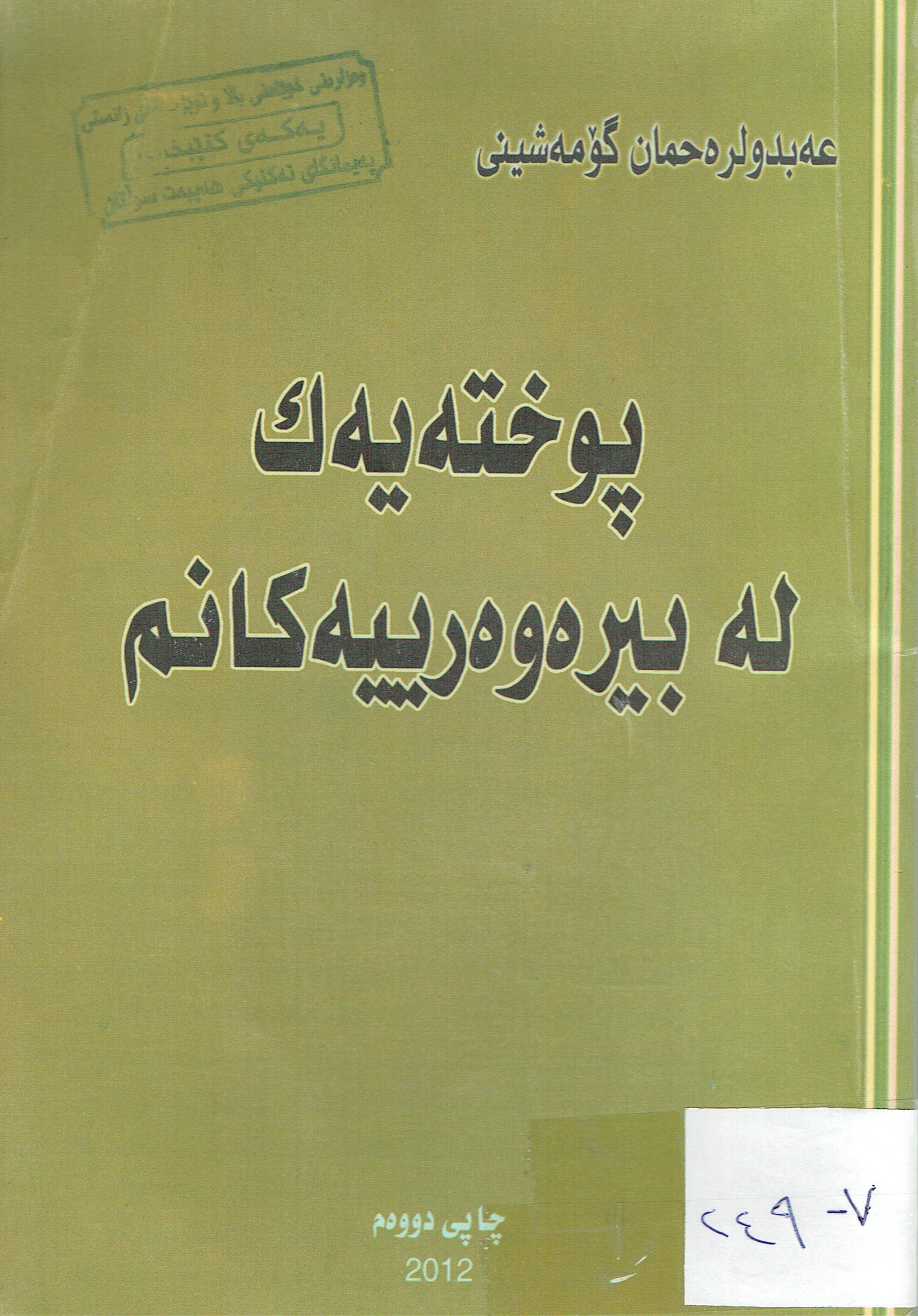 پوختەيەك لەبيرەوەرييەكانم