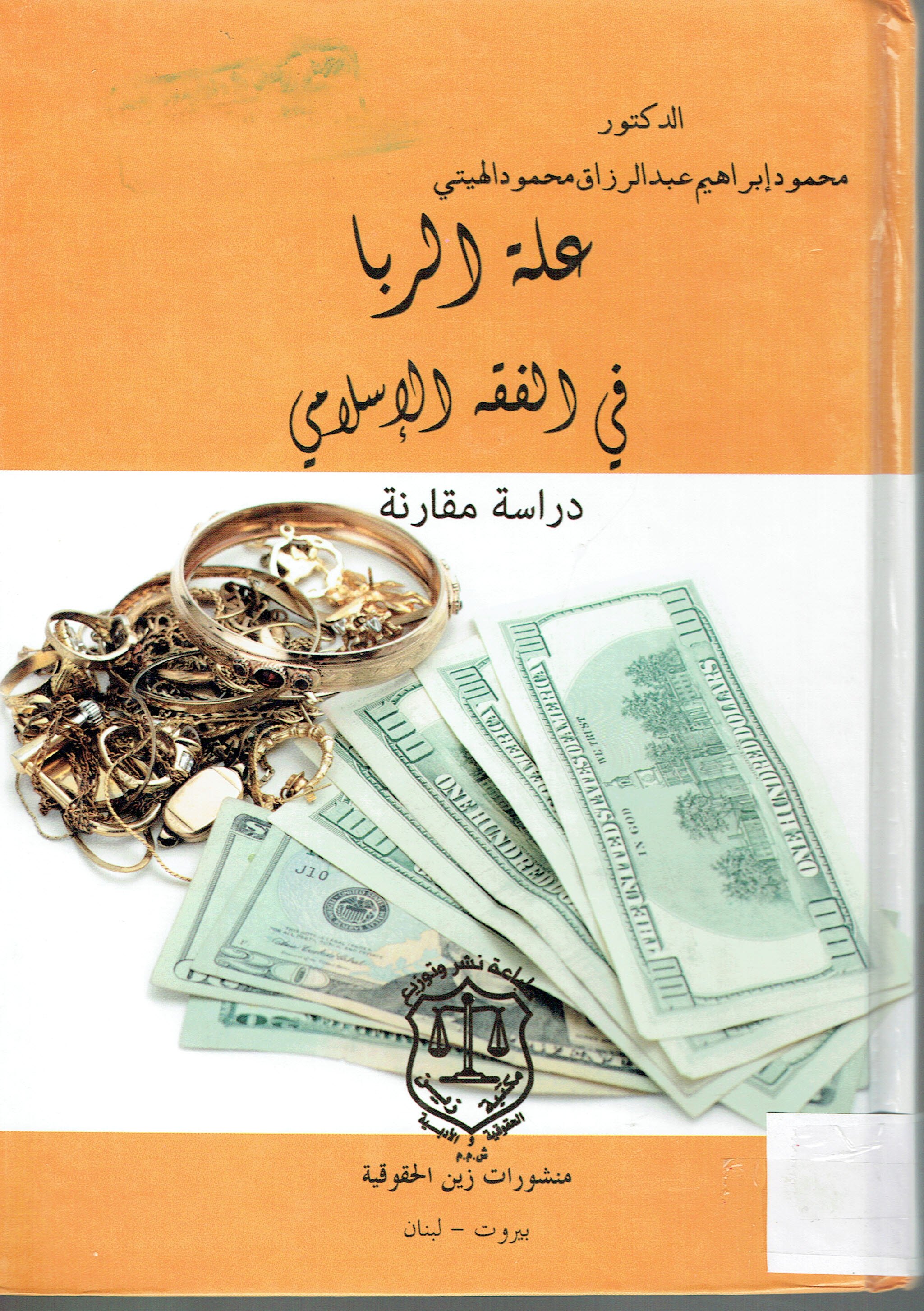 علة الربا في الفقه الإسلامي
