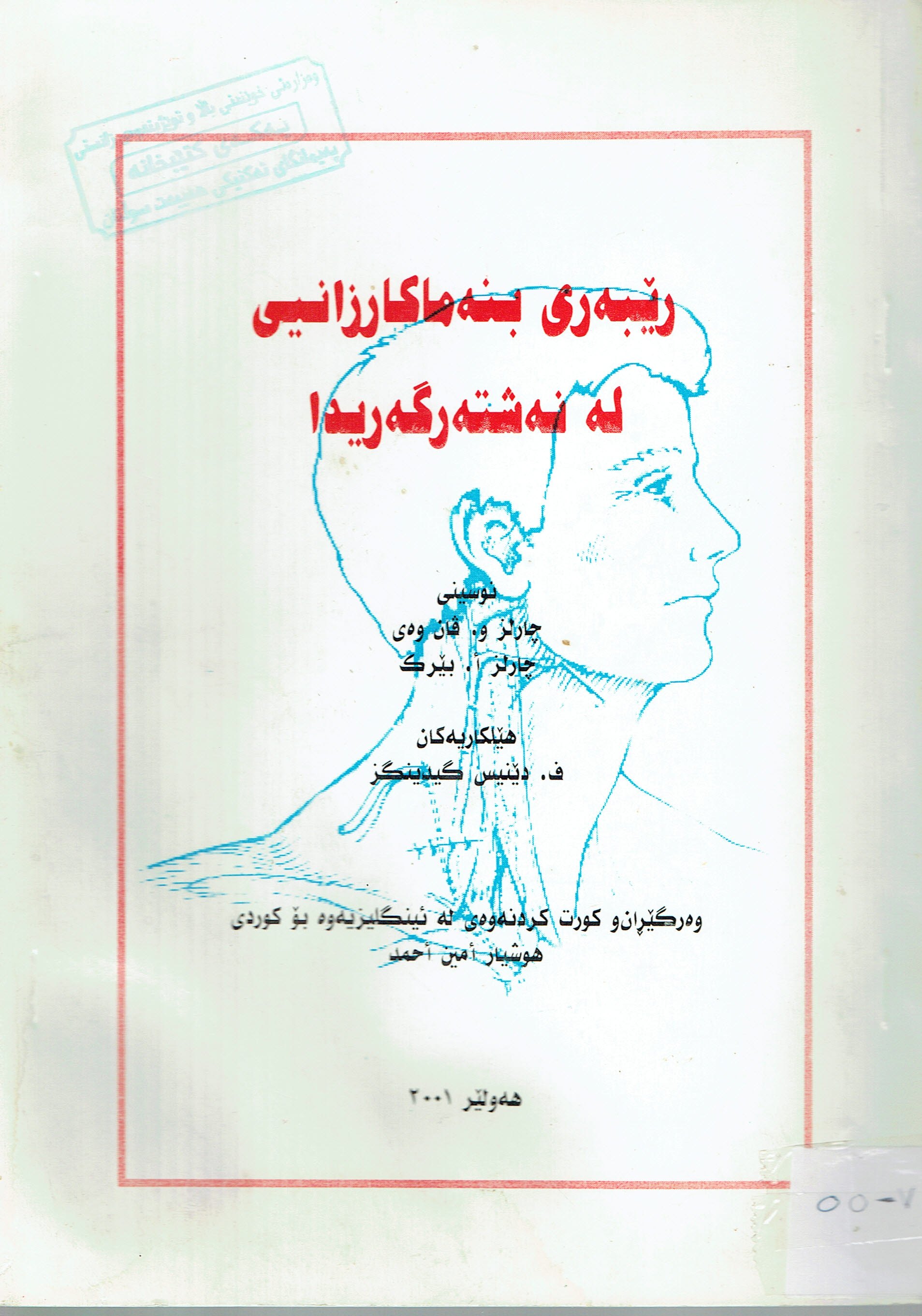 ڕێبەرى بنەما كارزانيى لەنەشتەرگەريدا