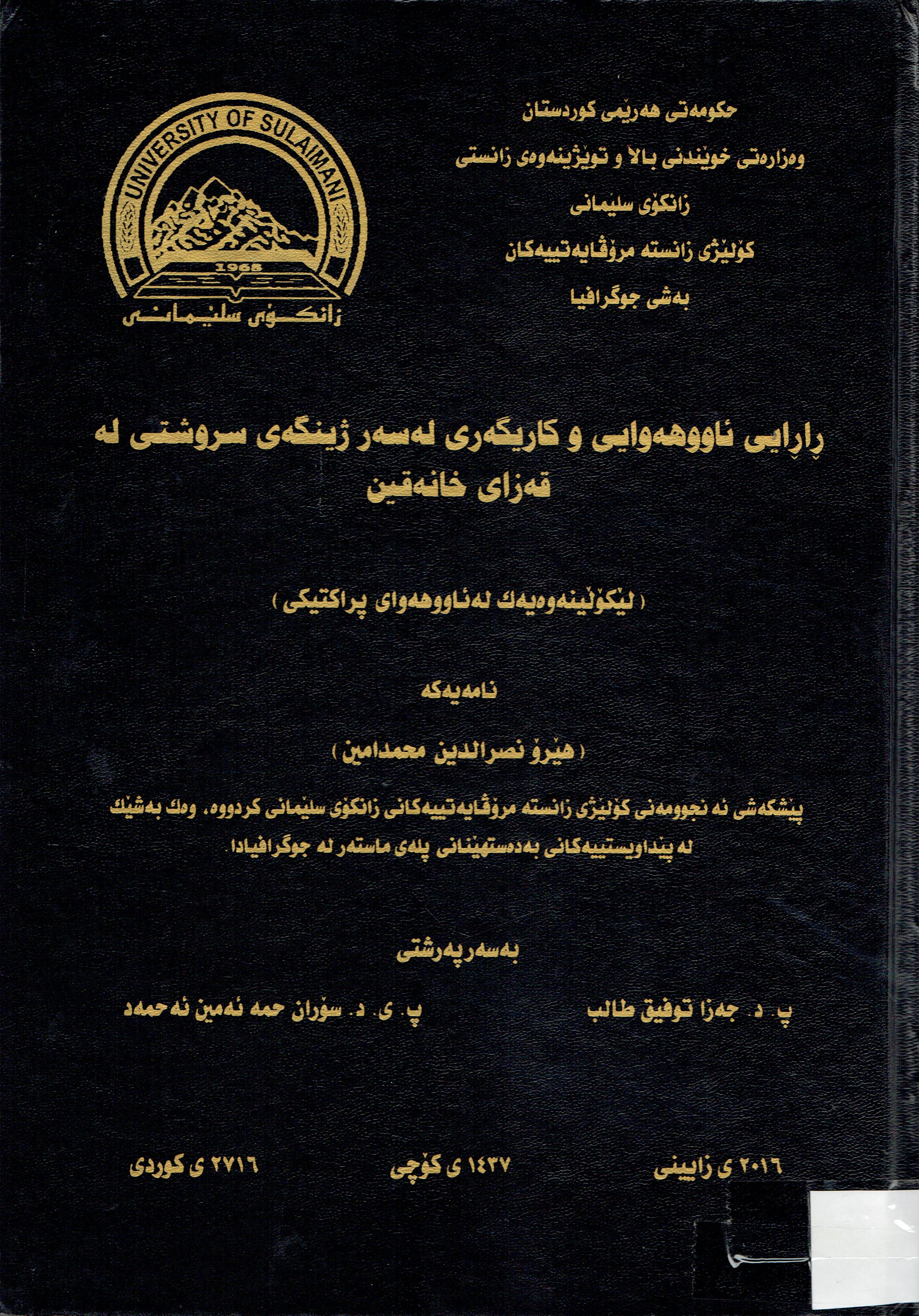 ڕاڕايى ئاووهەوايى كاريگەرى لەسەر ژينگەى سروشتى لەقەزاى خانەقين