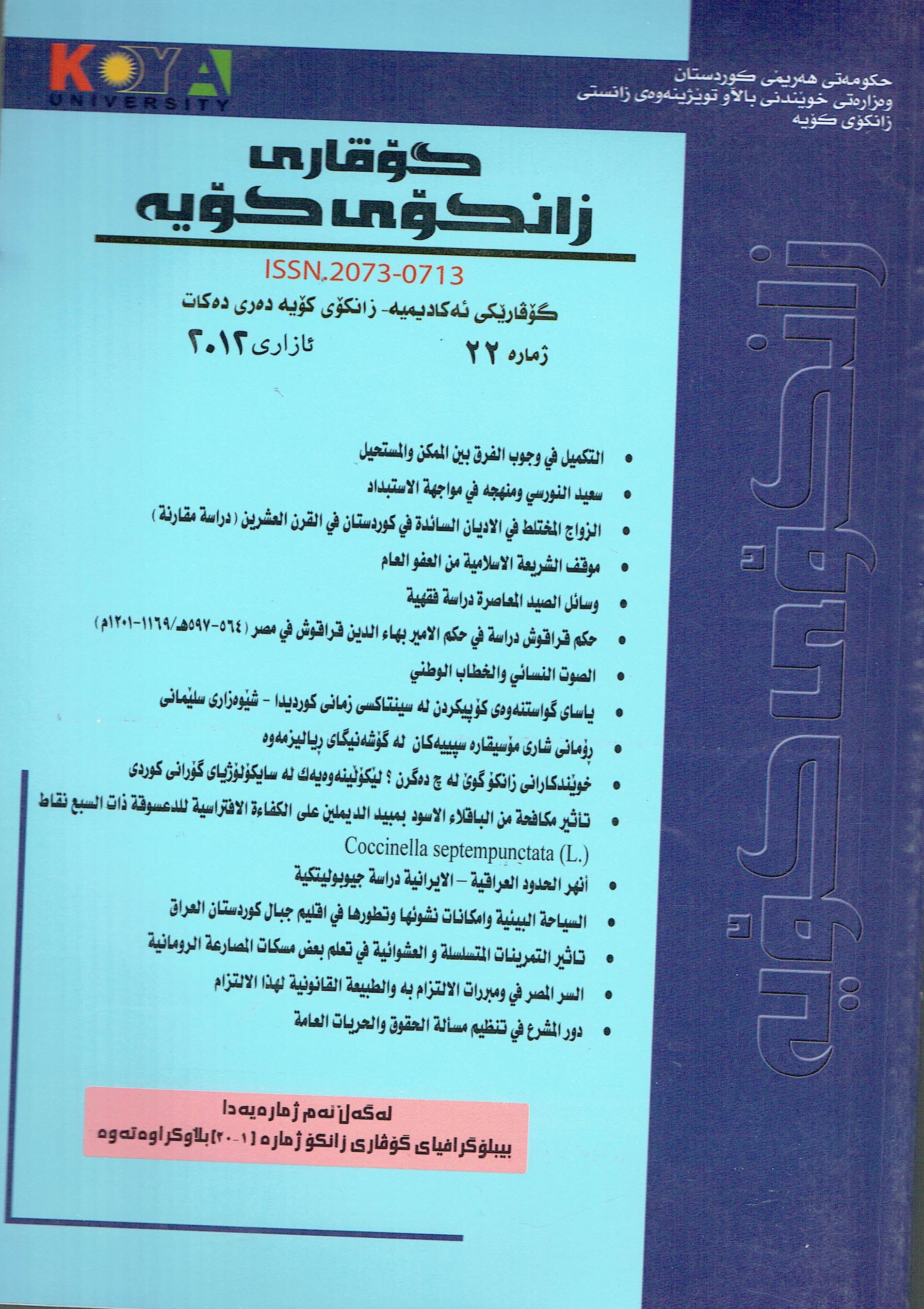 گۆڤاری زانکۆی کۆیە ژمارە٢٢