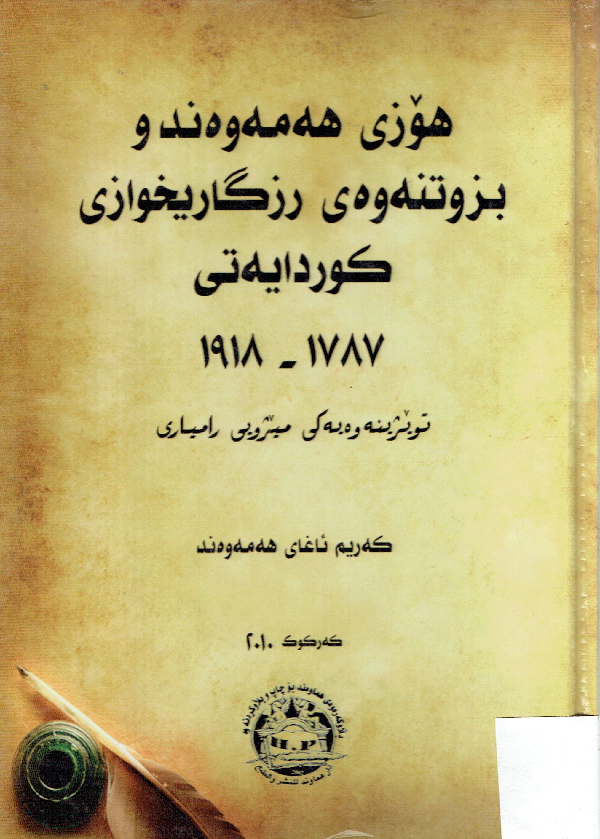 هۆزى هەمەوەندو بزوتنەوەى رزگاريخوازى كوردايەتى ١٧٨٧-١٩١٨