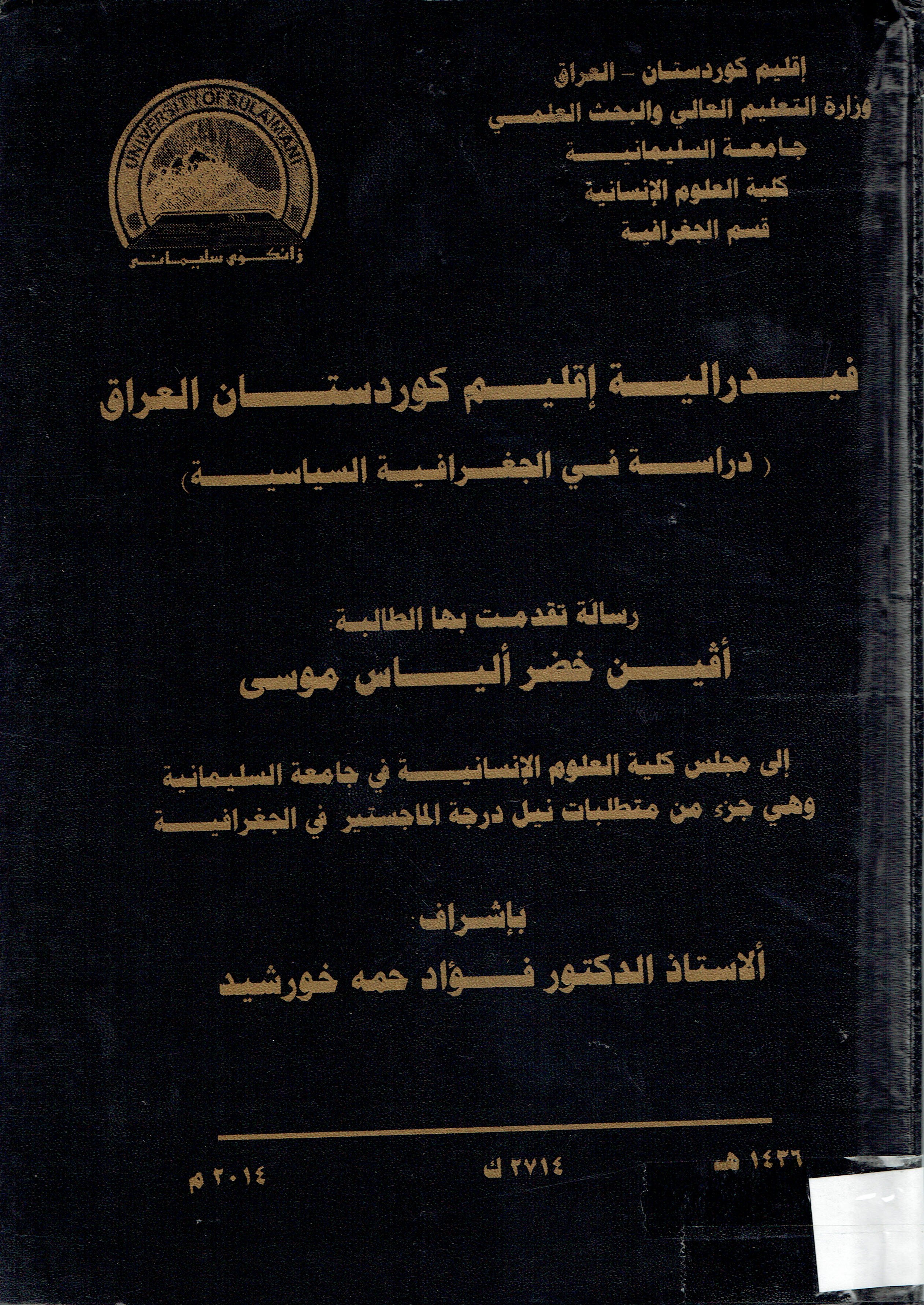 فيدرالية إقليم كوردستان العراق دراسة  في الجغرافية السياسية